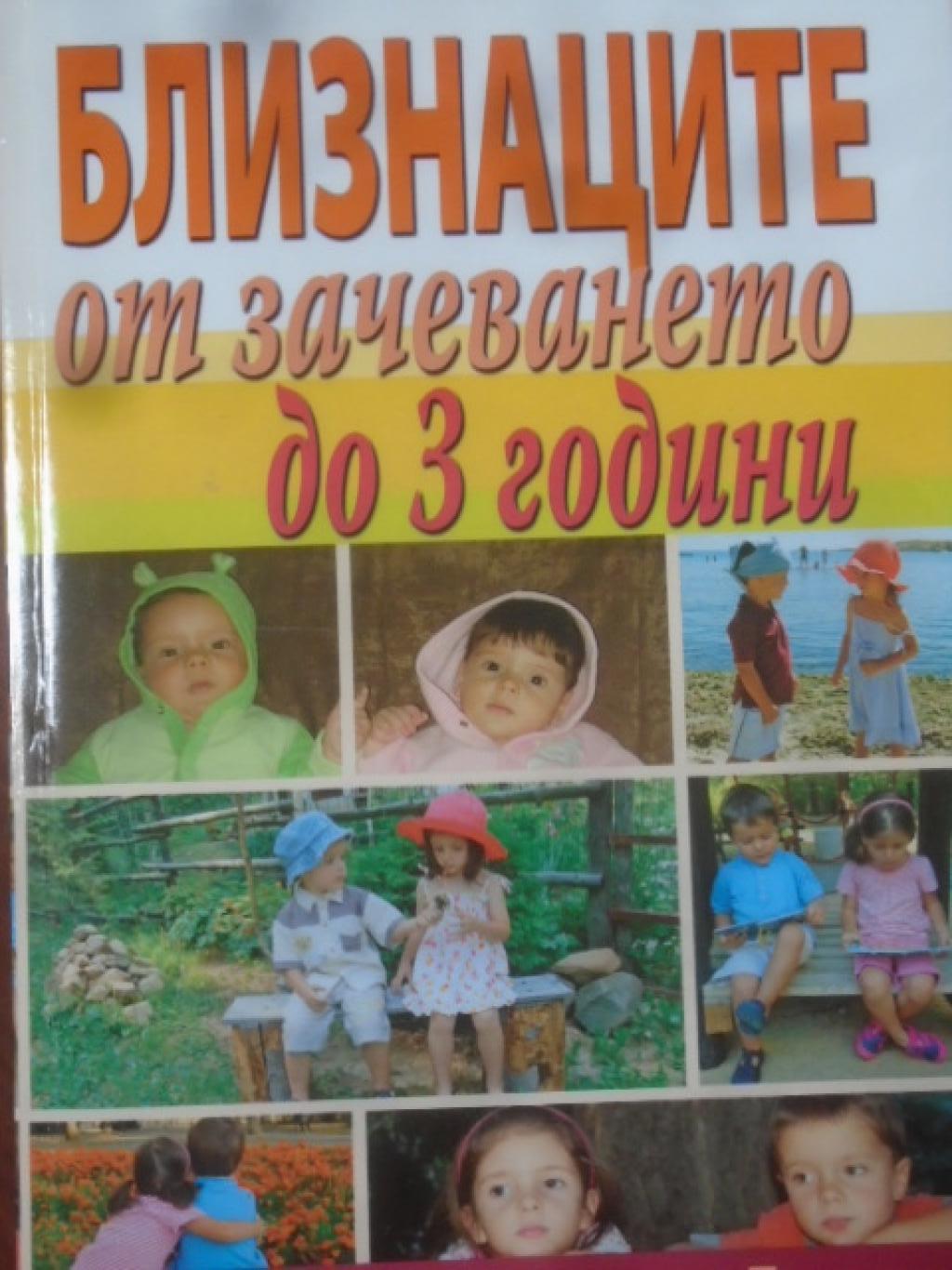 Близнаците от зачеването до 3 години, Красимира Дечева