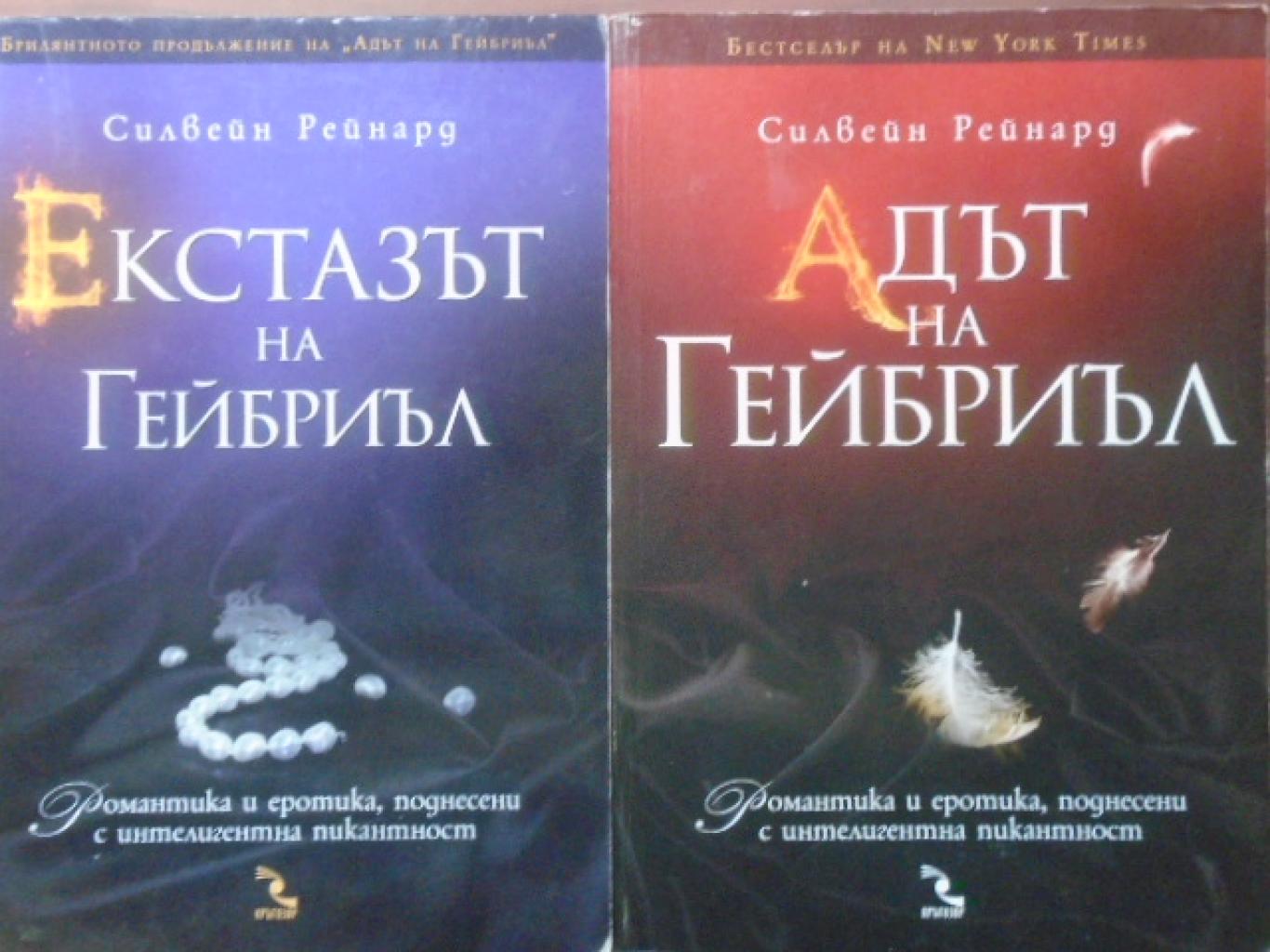 Екстазът на Гейбриъл / Адът на Гейбриъл, Силвейн Рейнард
