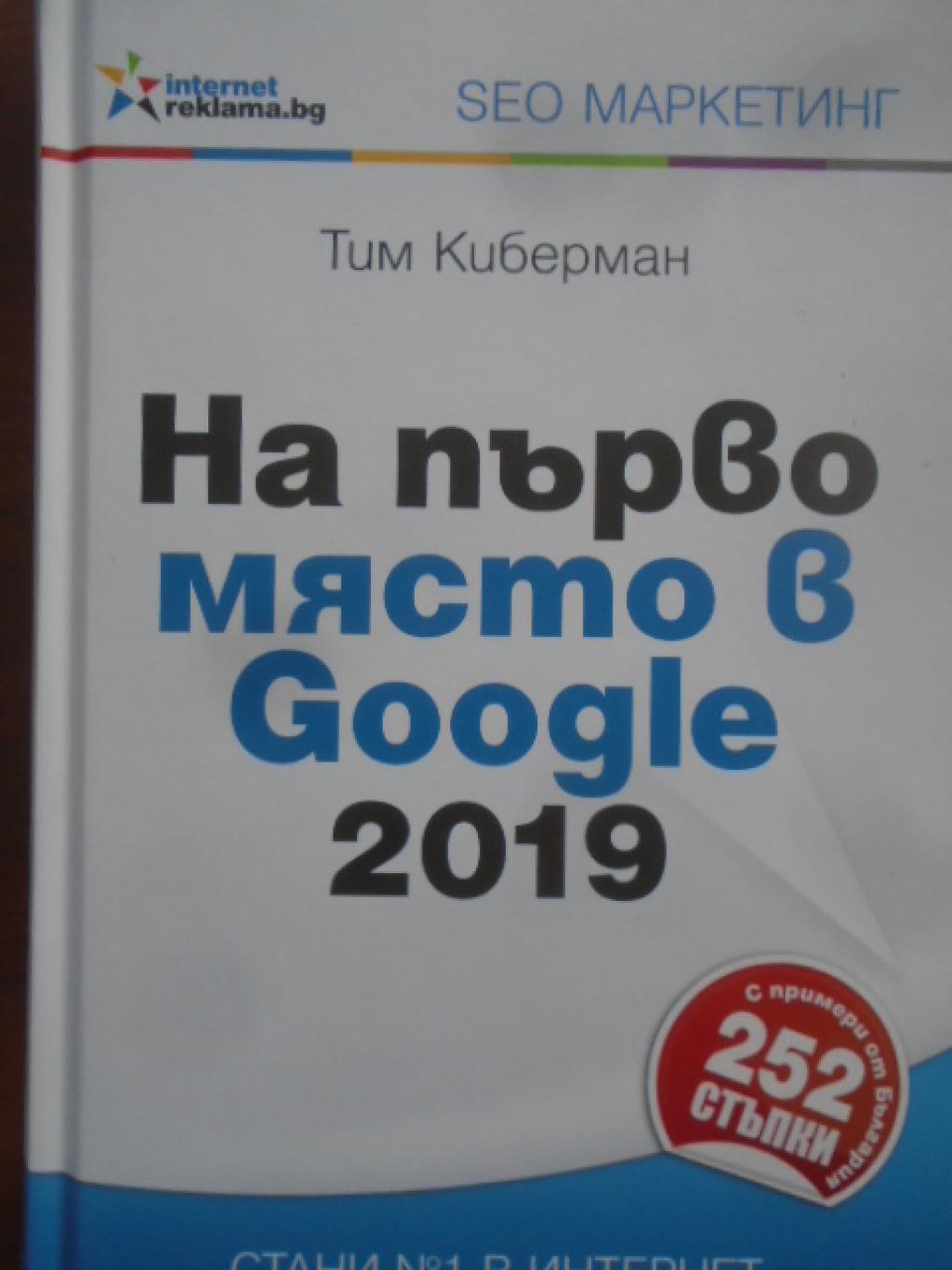 На първо място в Google 2019, 