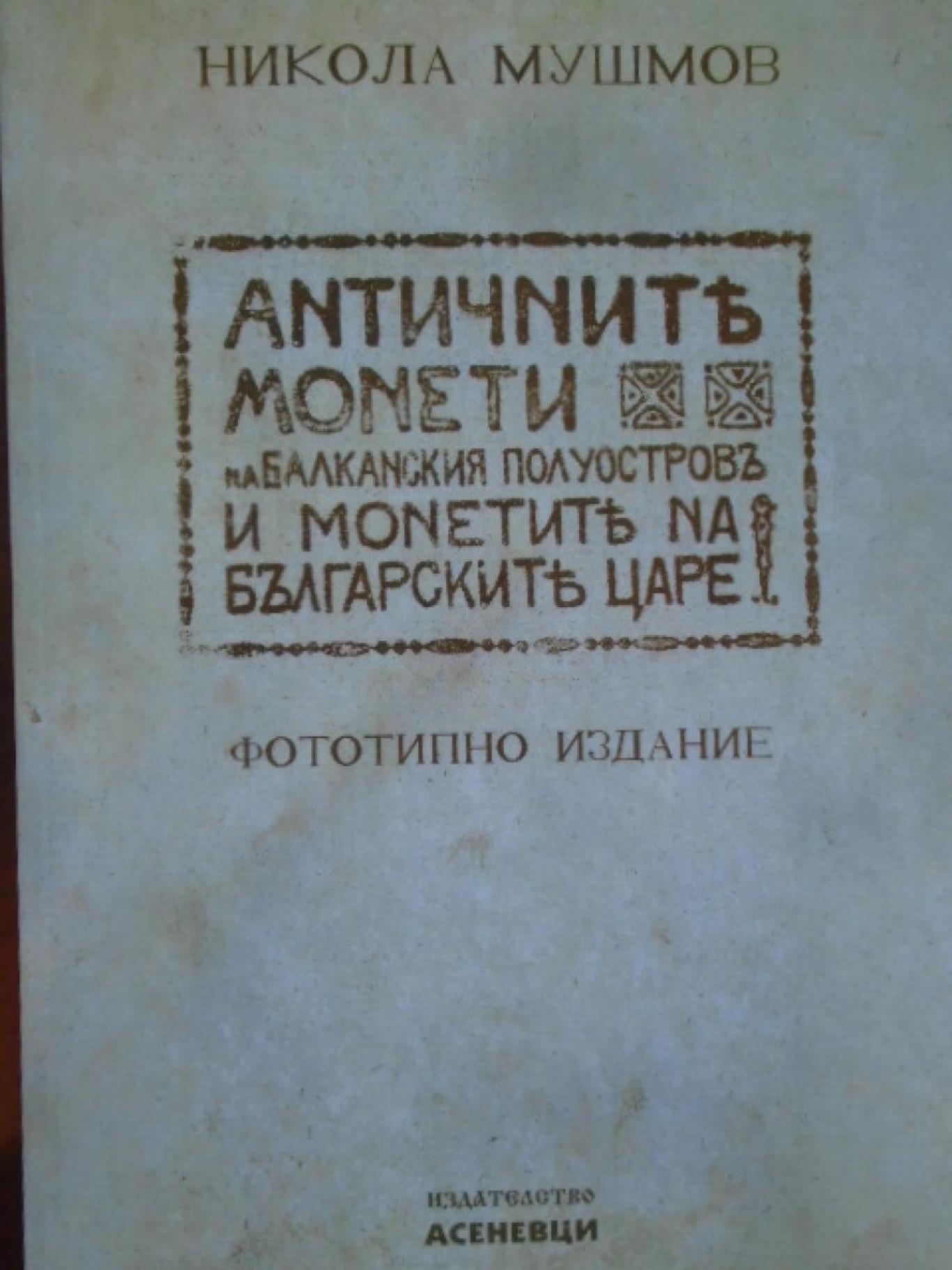 Античните монети на Балканския полуостров и монетите на българските царе, Никола Мушмов