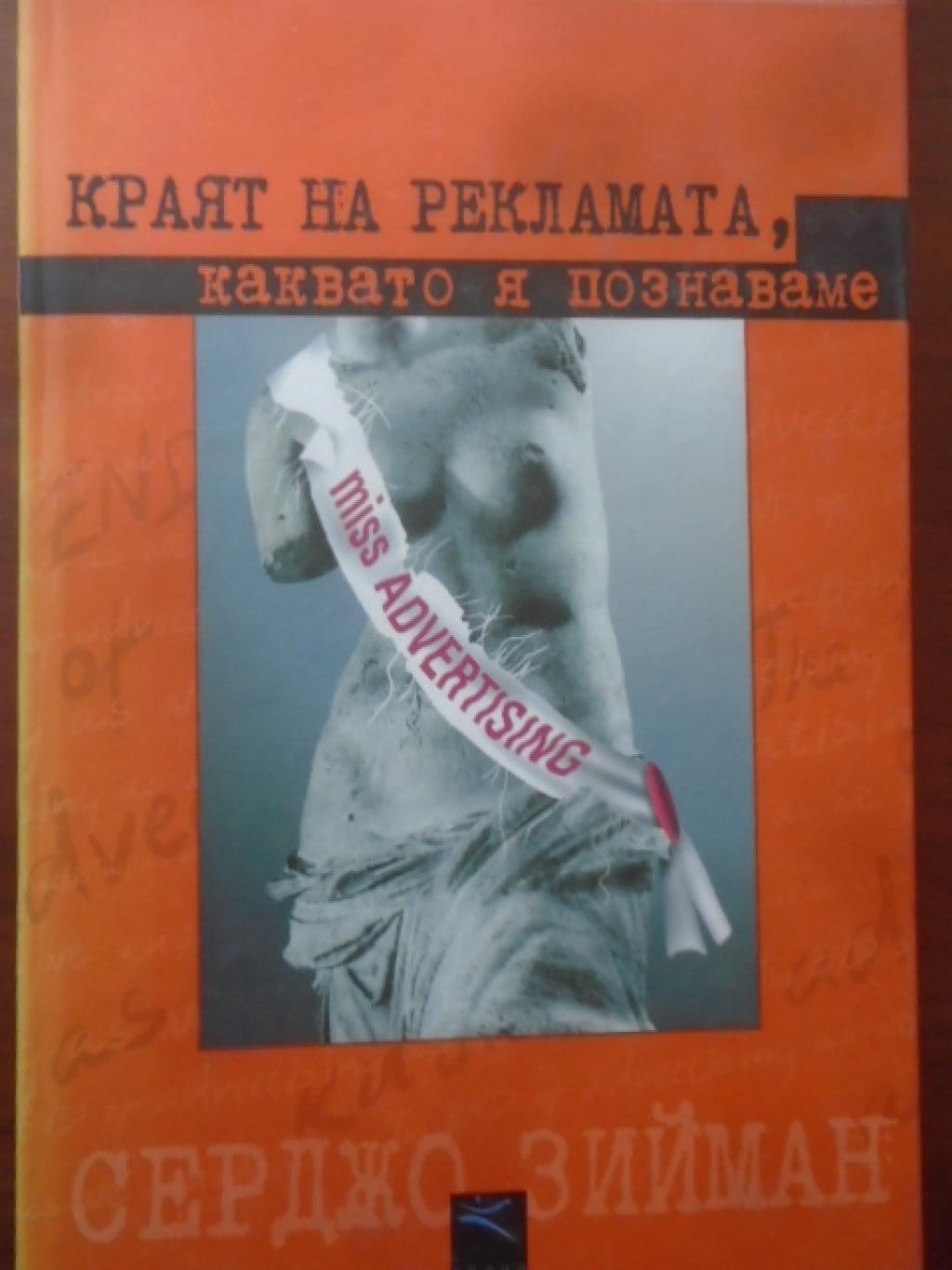 Краят на рекламата, каквато я познаваме, Серджо Зийман