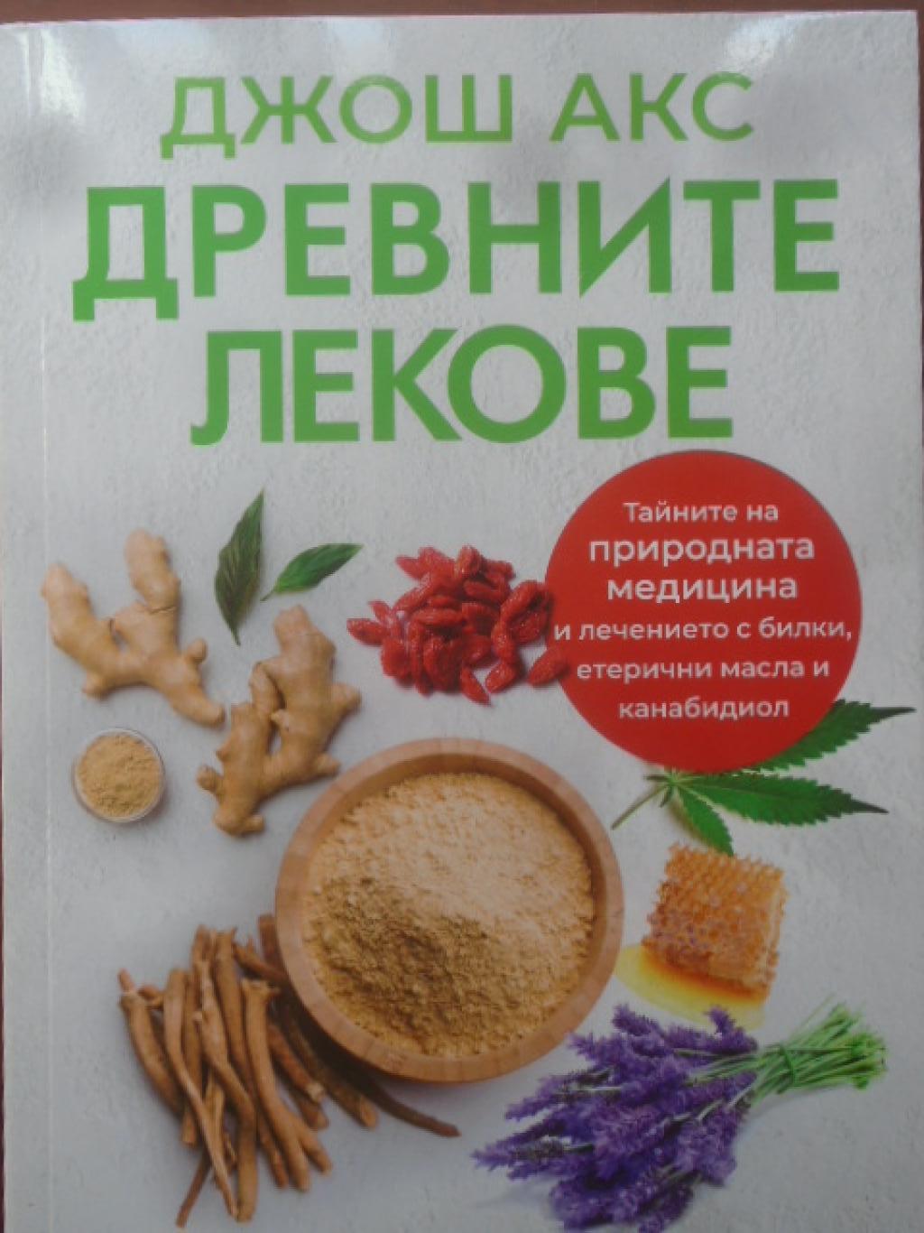 Древните лекове, Д-р Джош Акс