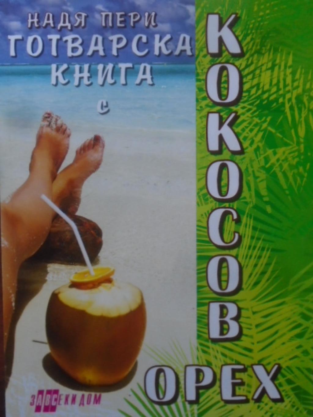 Готварска книга с кокосов орех, Надя Пери