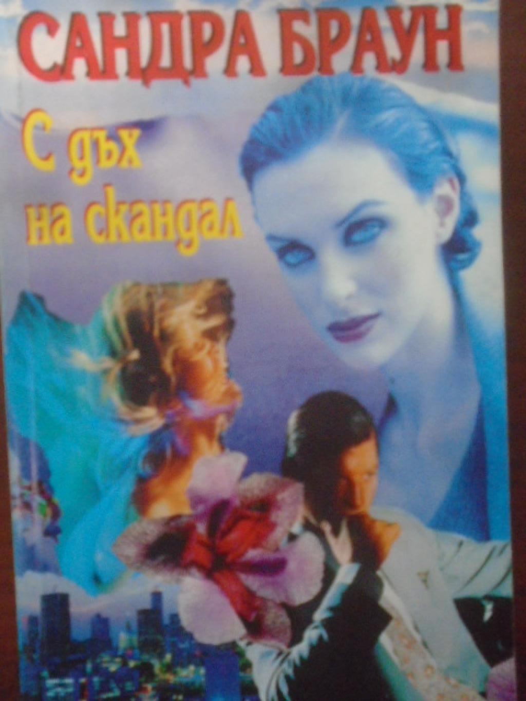 С дъх на скандал, Сандра Браун