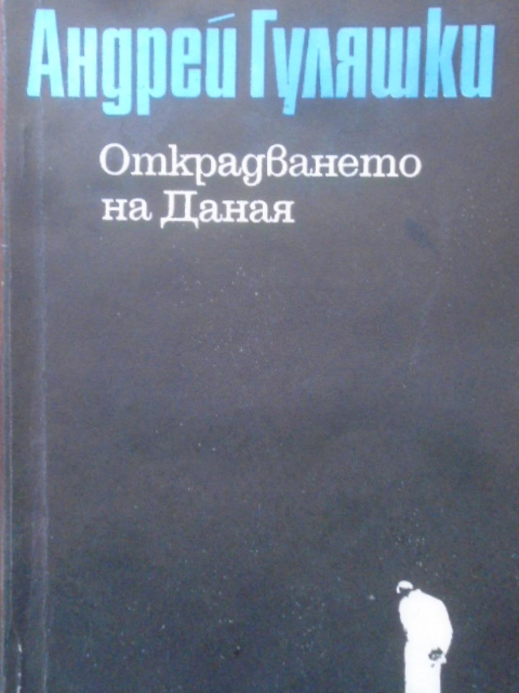 Открадването на Даная, Андрей Гуляшки