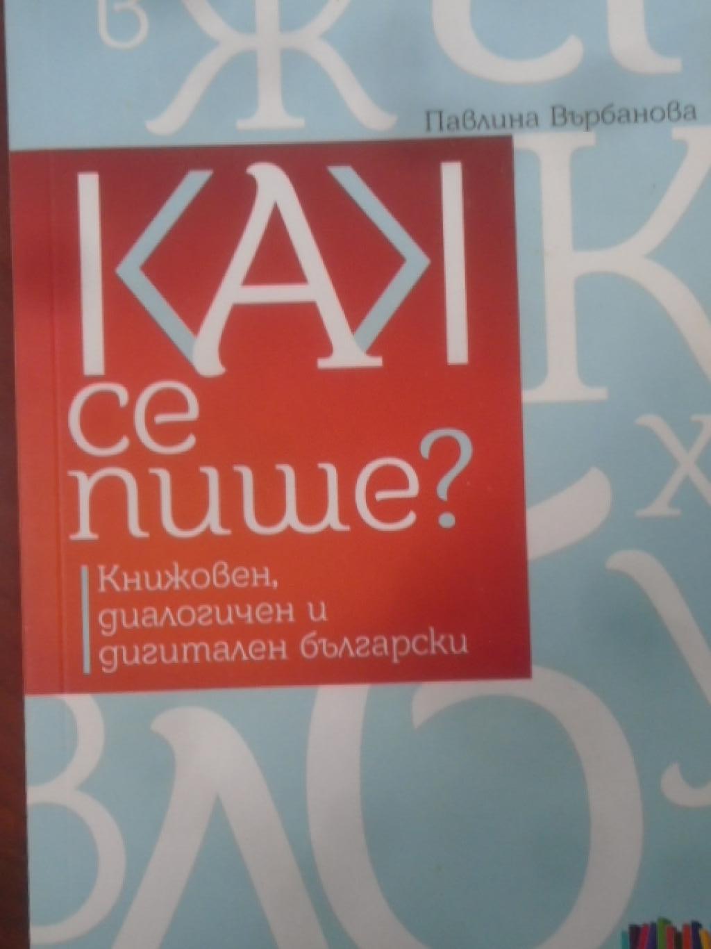 Как се пише? Книжовен, диалогичен и дигитален български, Павлина Върбанова
