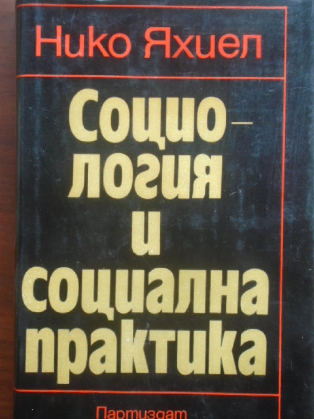 Социология и социална практика. Социологически анализ на съвременни социални процеси и взаимовръзката им с науката, Нико Яхиел