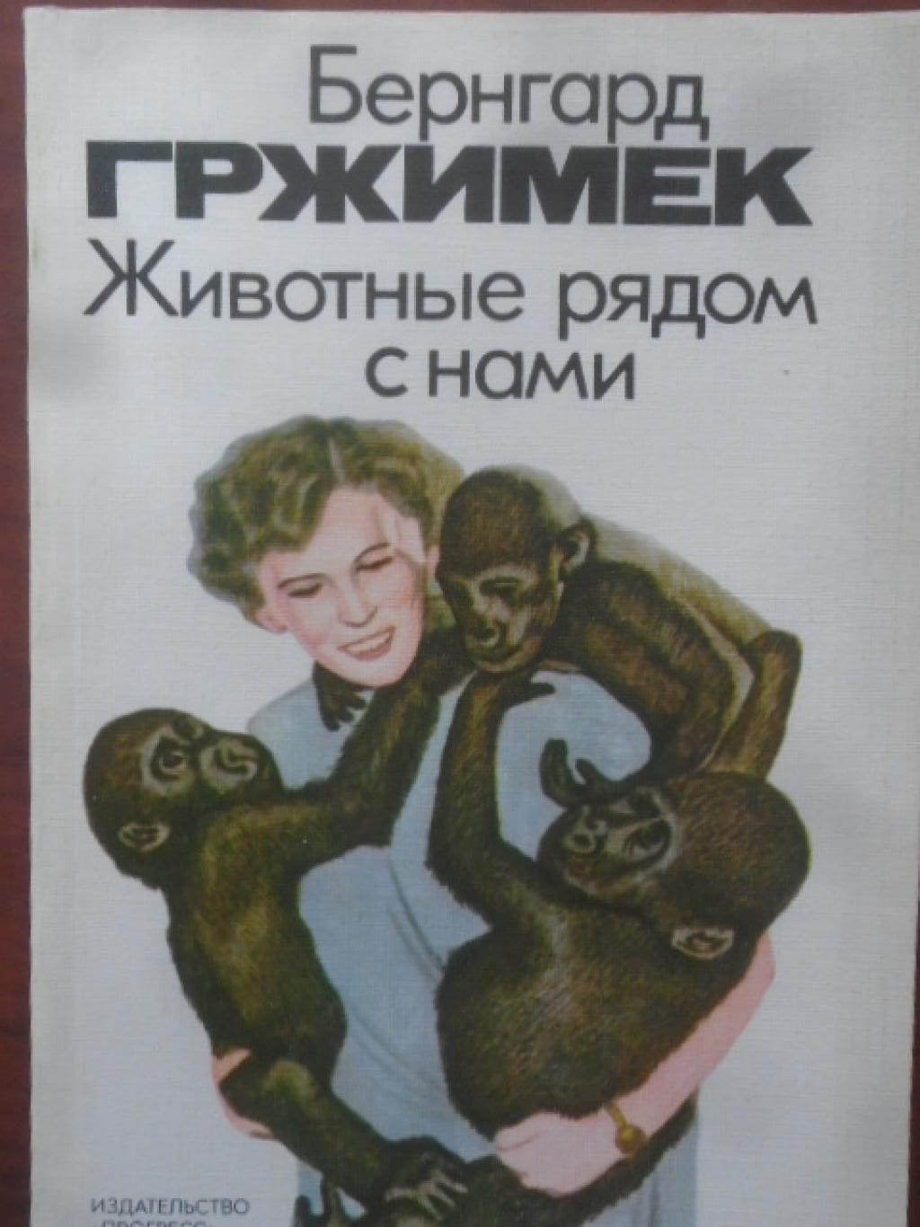 Животные рядом с нами, Бернгард Гржимек