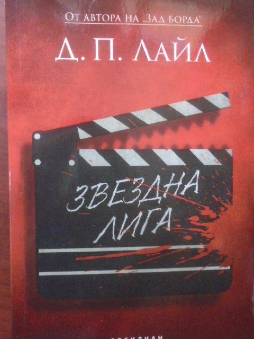 Звездна лига, Д. П. Лайл