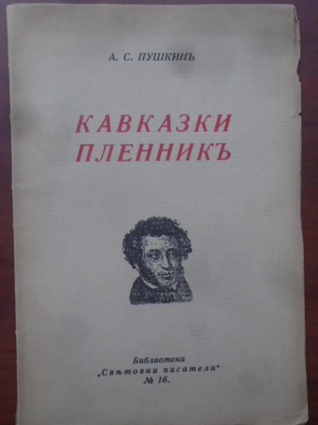 Кавказки пленникъ, Александър С. Пушкин