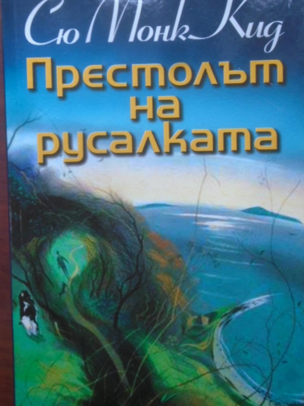 Престолът на русалката,  Сю Монк Кид