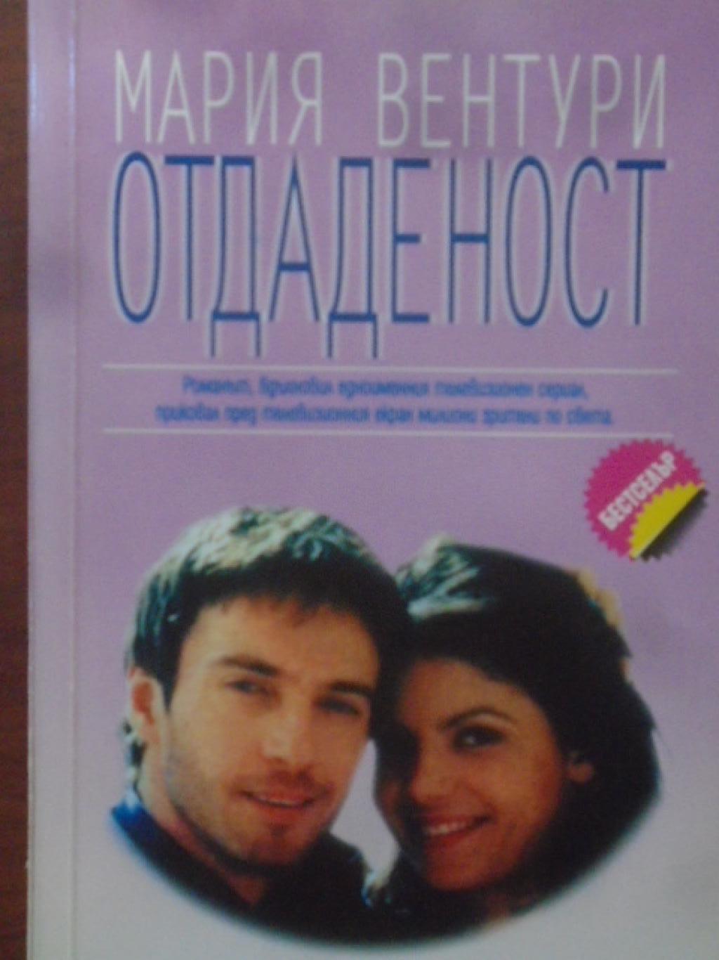Отдаденост.  Част 1, Мария Вентури