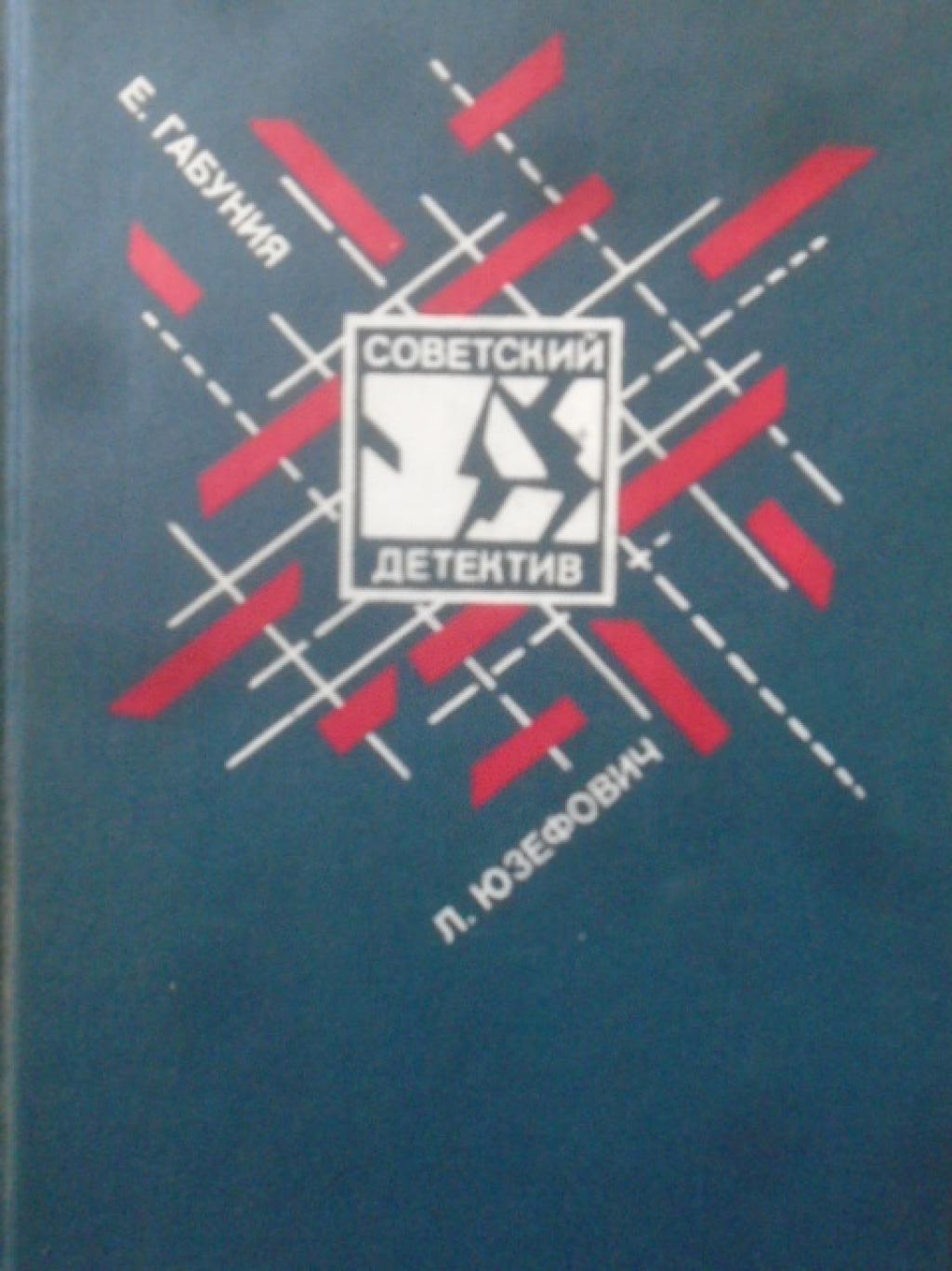Советский детектив, Е. Габуния, Л. Юзефович