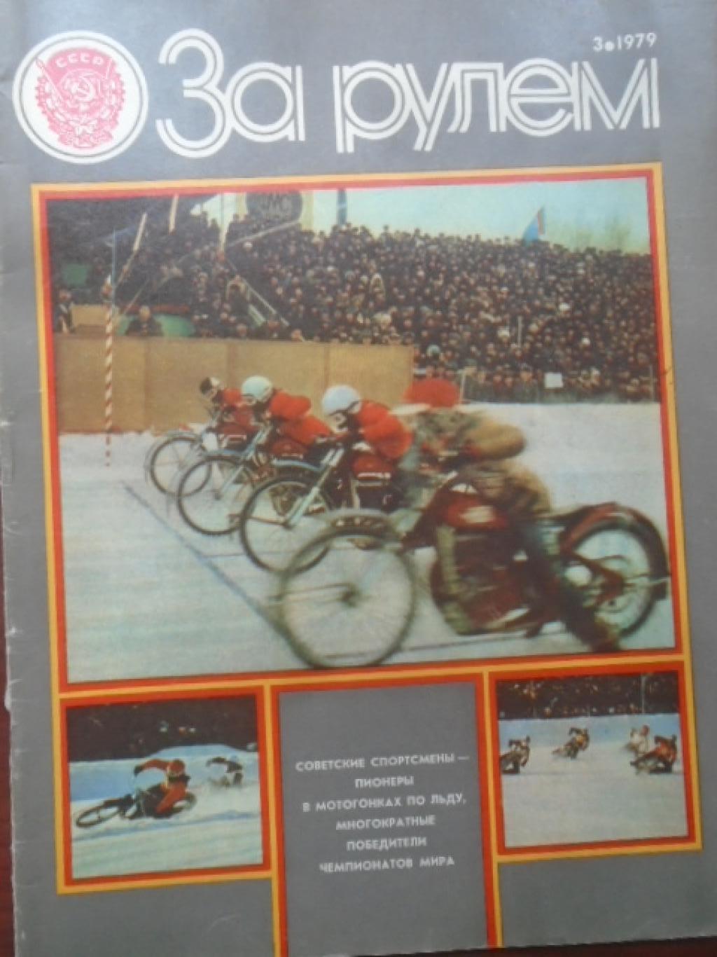 За рулем. Брой 3 / 1979, 