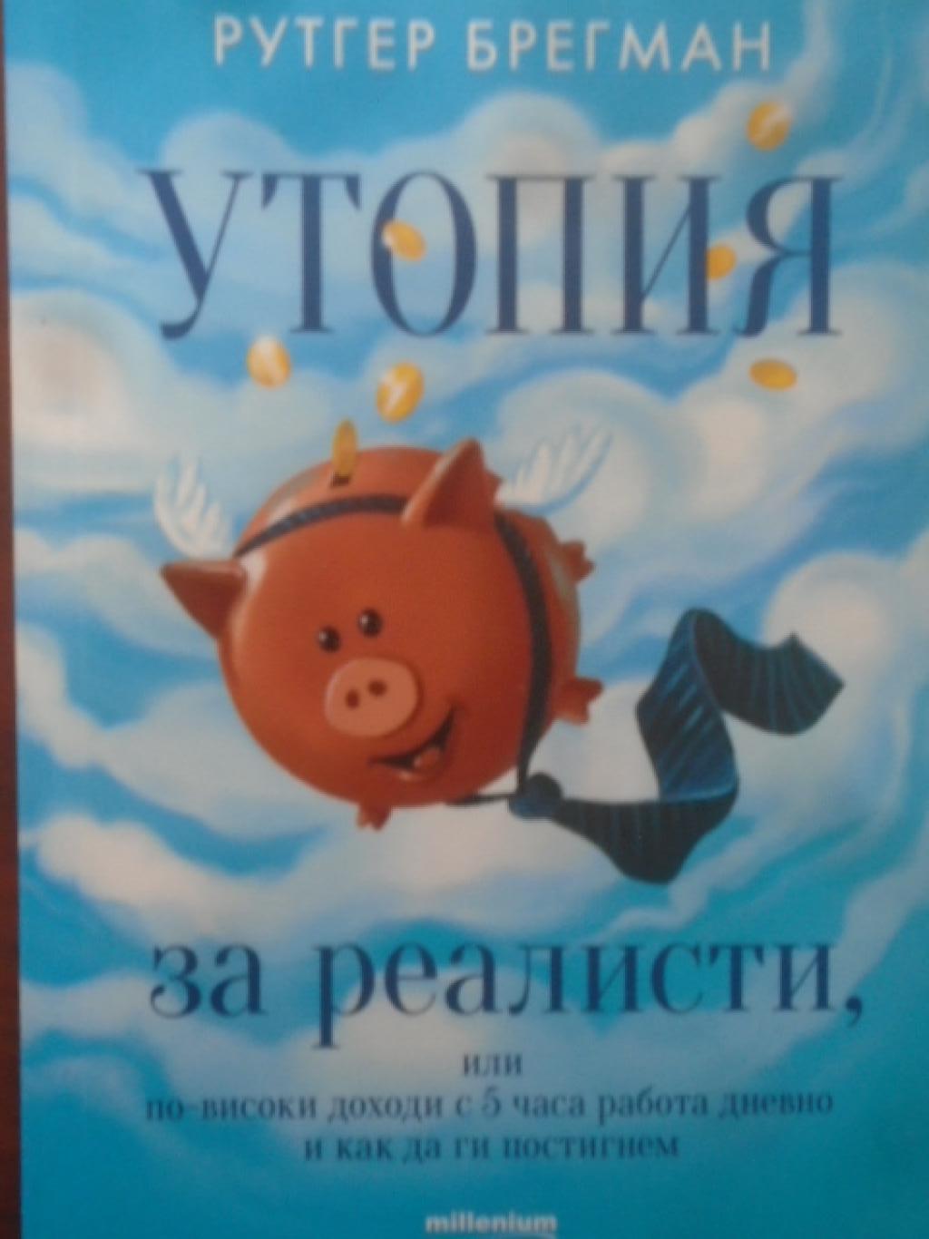 Утопия за реалисти, или по-високи доходи с 5 часа работа дневно и как да ги постигнем, Рутгер Брегман