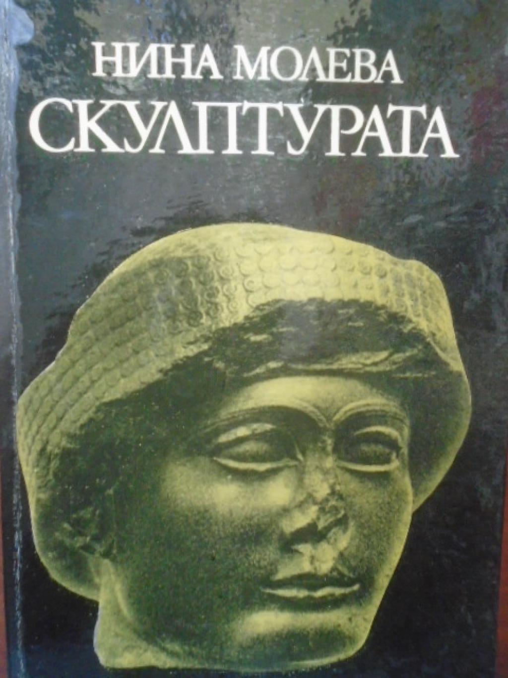 Скулптурата, Нина Молева