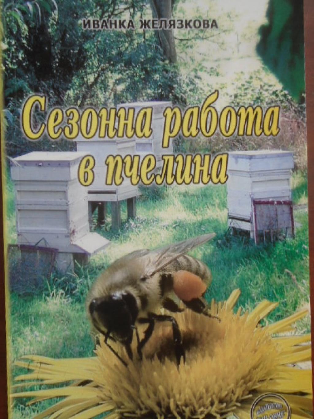 Сезонна работа в пчелина, Иванка Желязкова