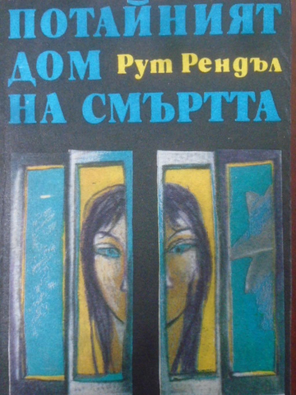 Потайният дом на смъртта; Образът на престъплението; Разкази Образът на престъплението. Разкази, Рут Рендъл