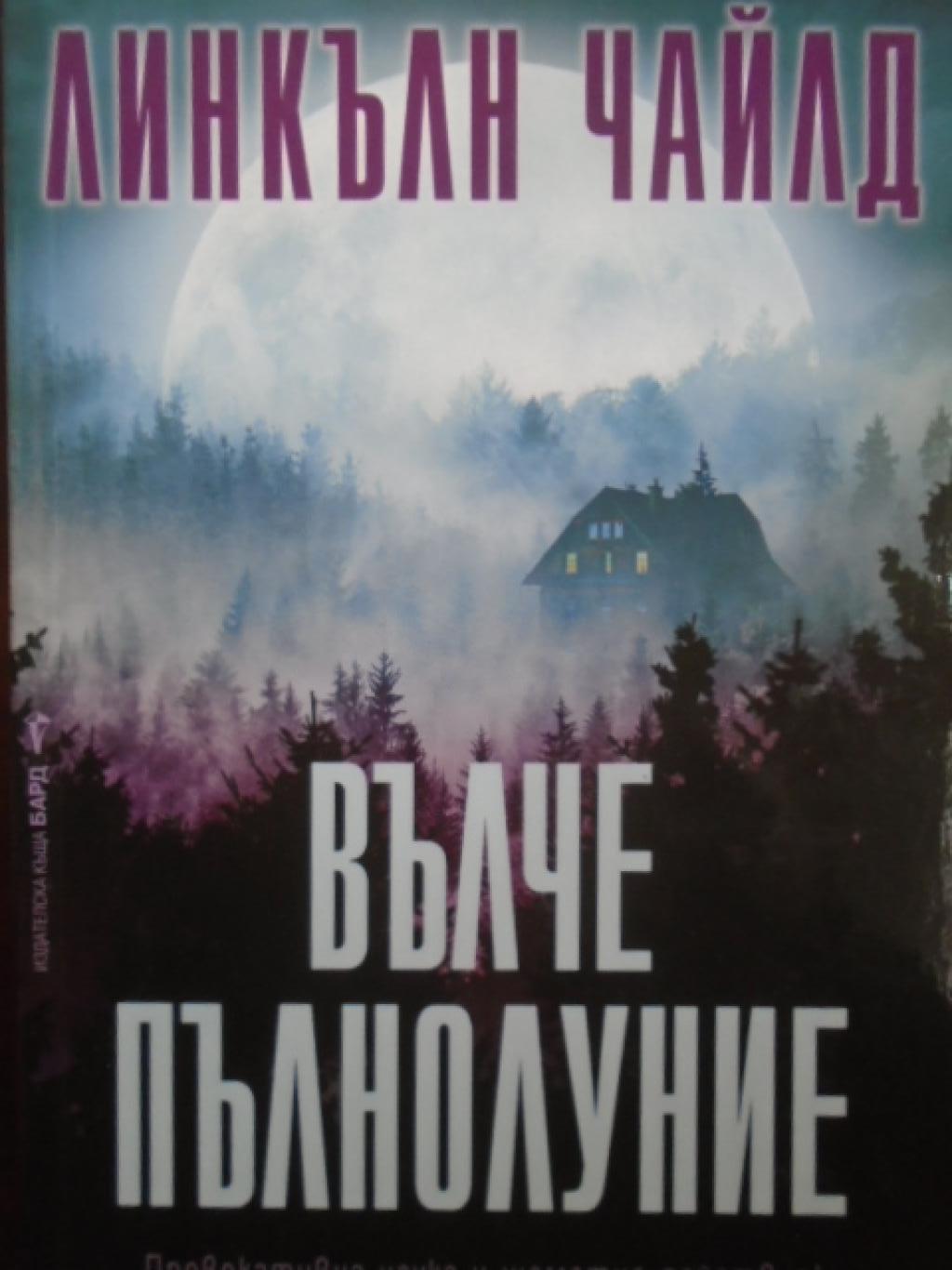 Вълче пълнолуние, Линкълн Чайлд