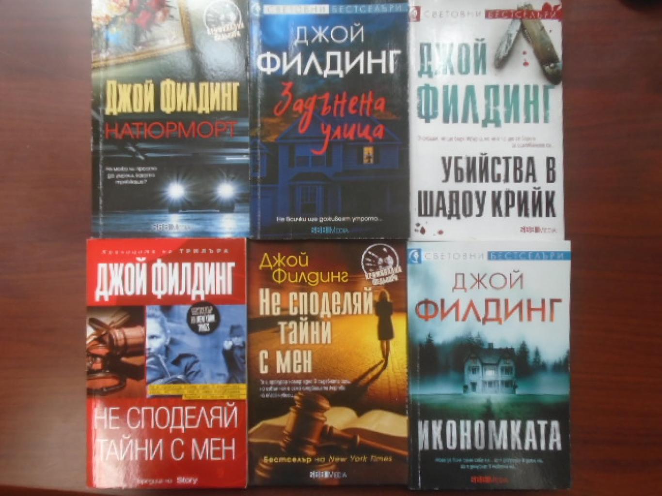 Трилъри. Комплект от 6 книги, Джой Филдинг