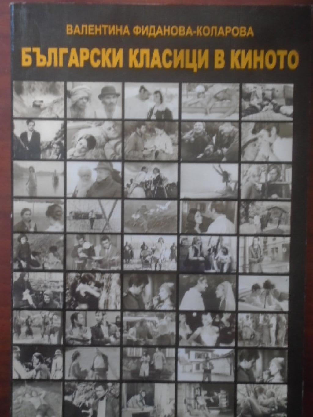 Български класици в киното, Валентина Фиданова-Коларова