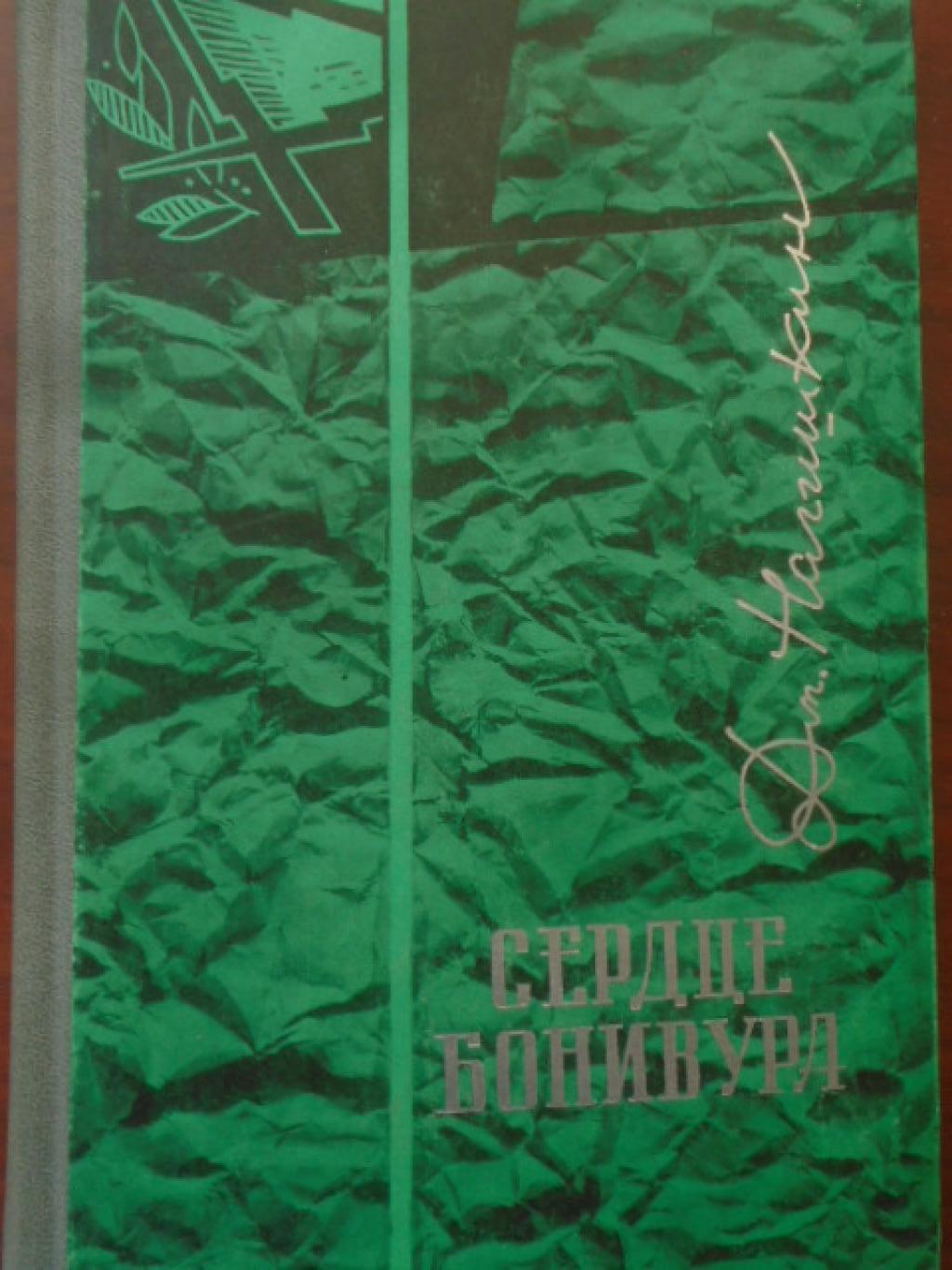 Сердце Бонивура, Дмитрий Нагишкин