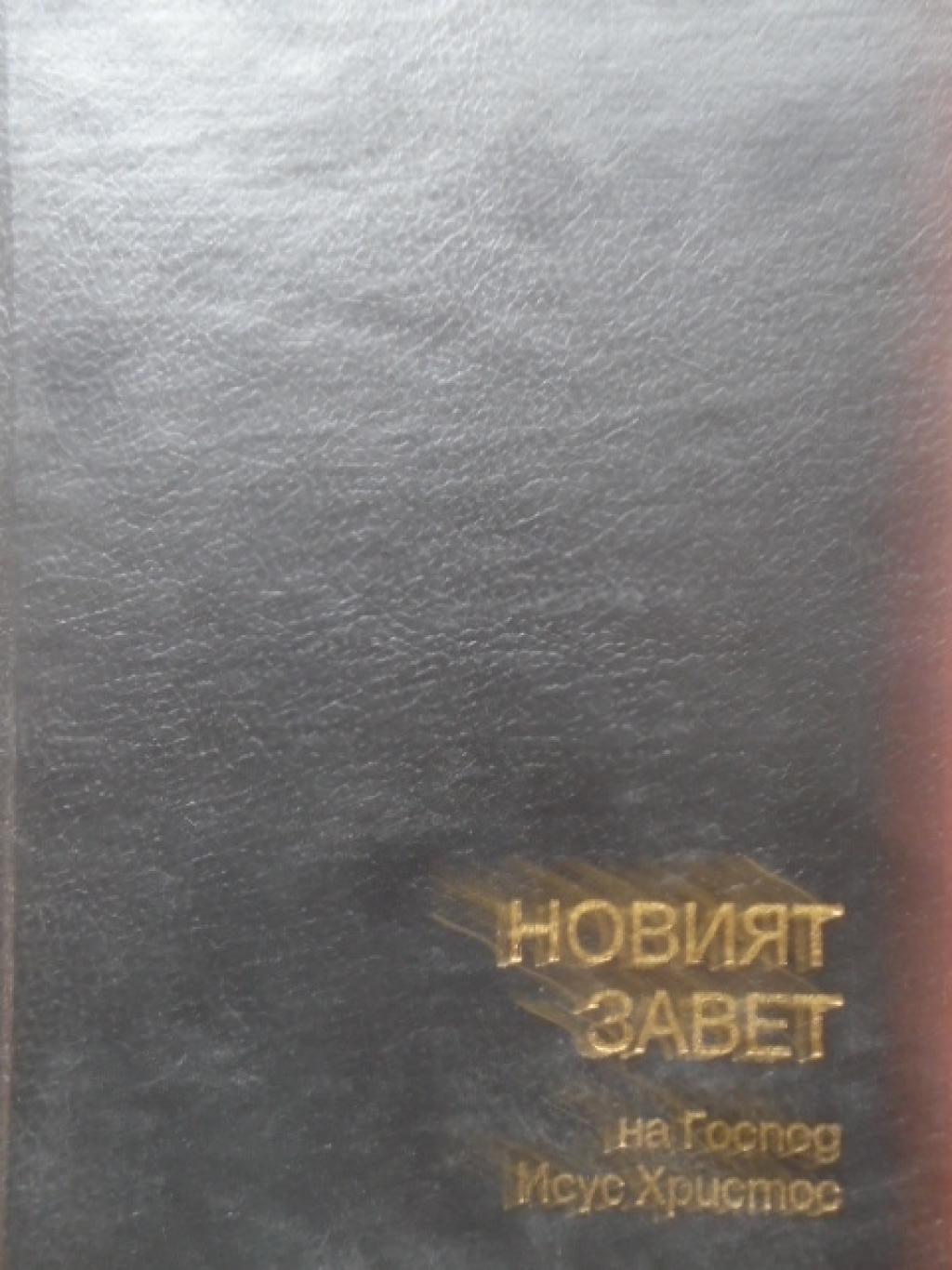 Новият завет на господ Исус Христос, 