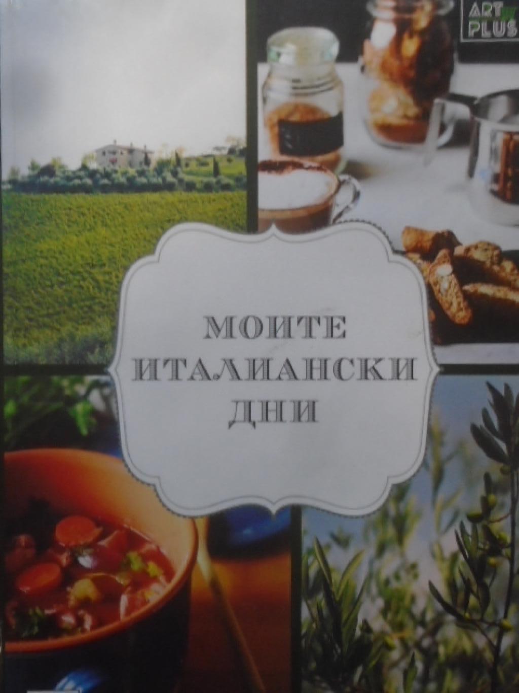 Моите италиански дни, Елена Миланова