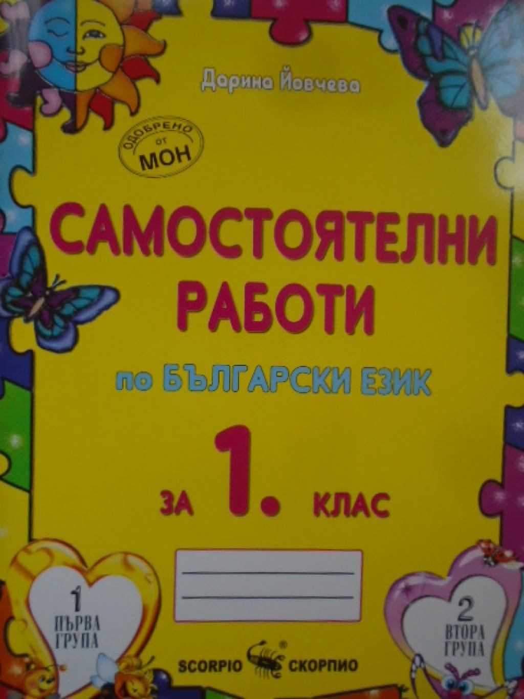 Самостоятелни работи по български език за 1 клас, 