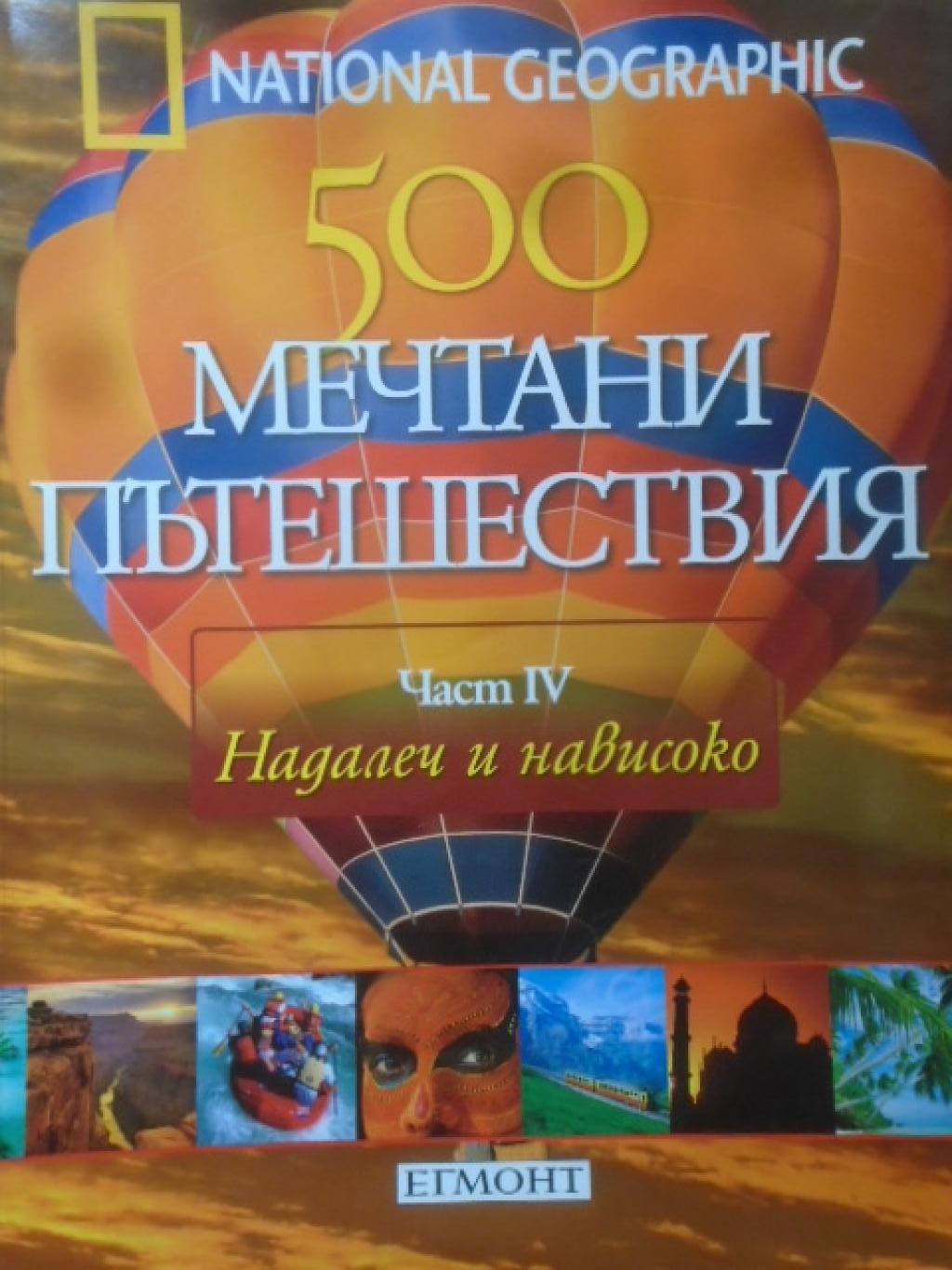 500 мечтани пътешествия. Част 4: Надалеч и нависоко, 