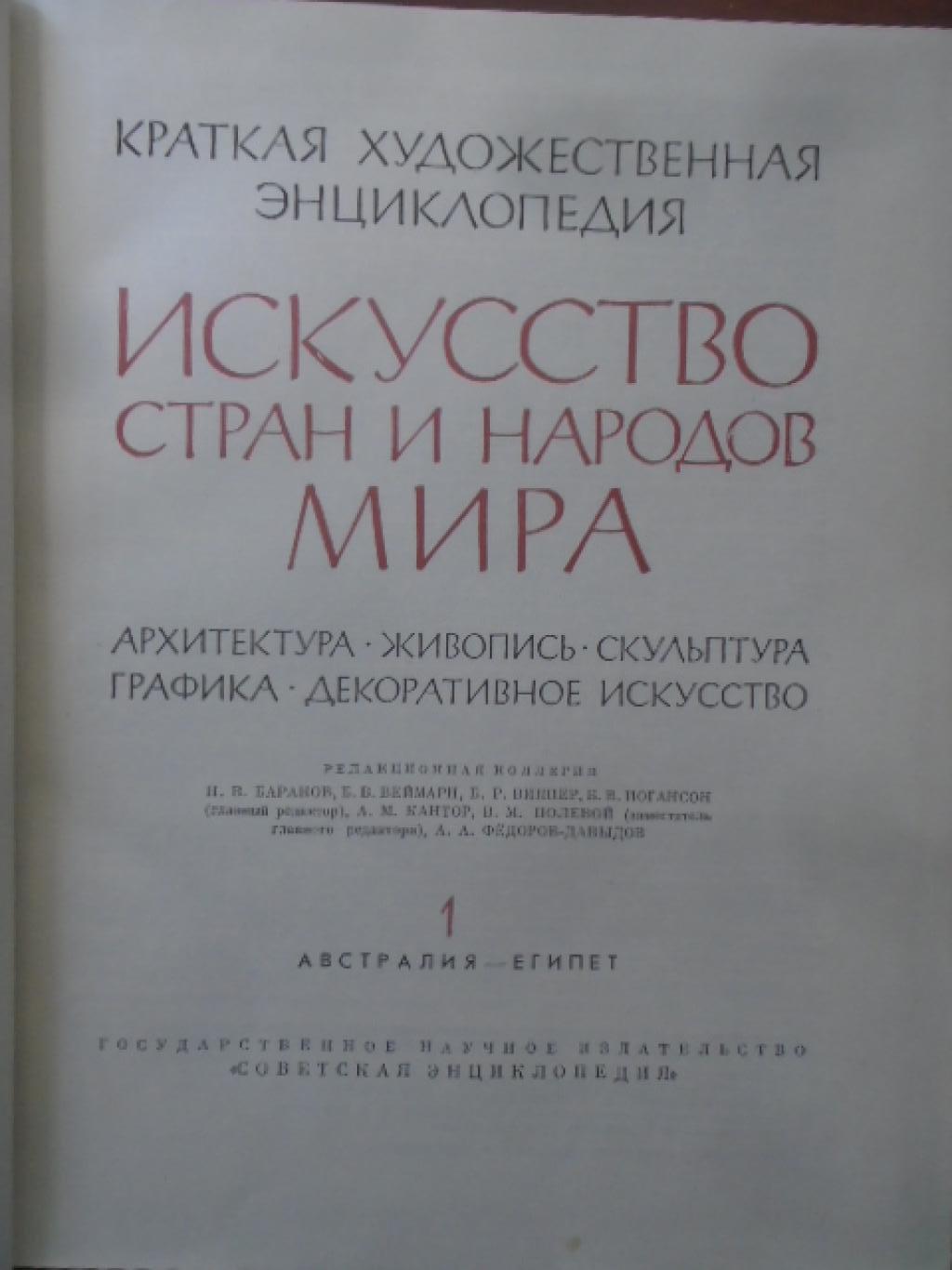 Искусство стран и народов мира в пяти томах. Том 1, 