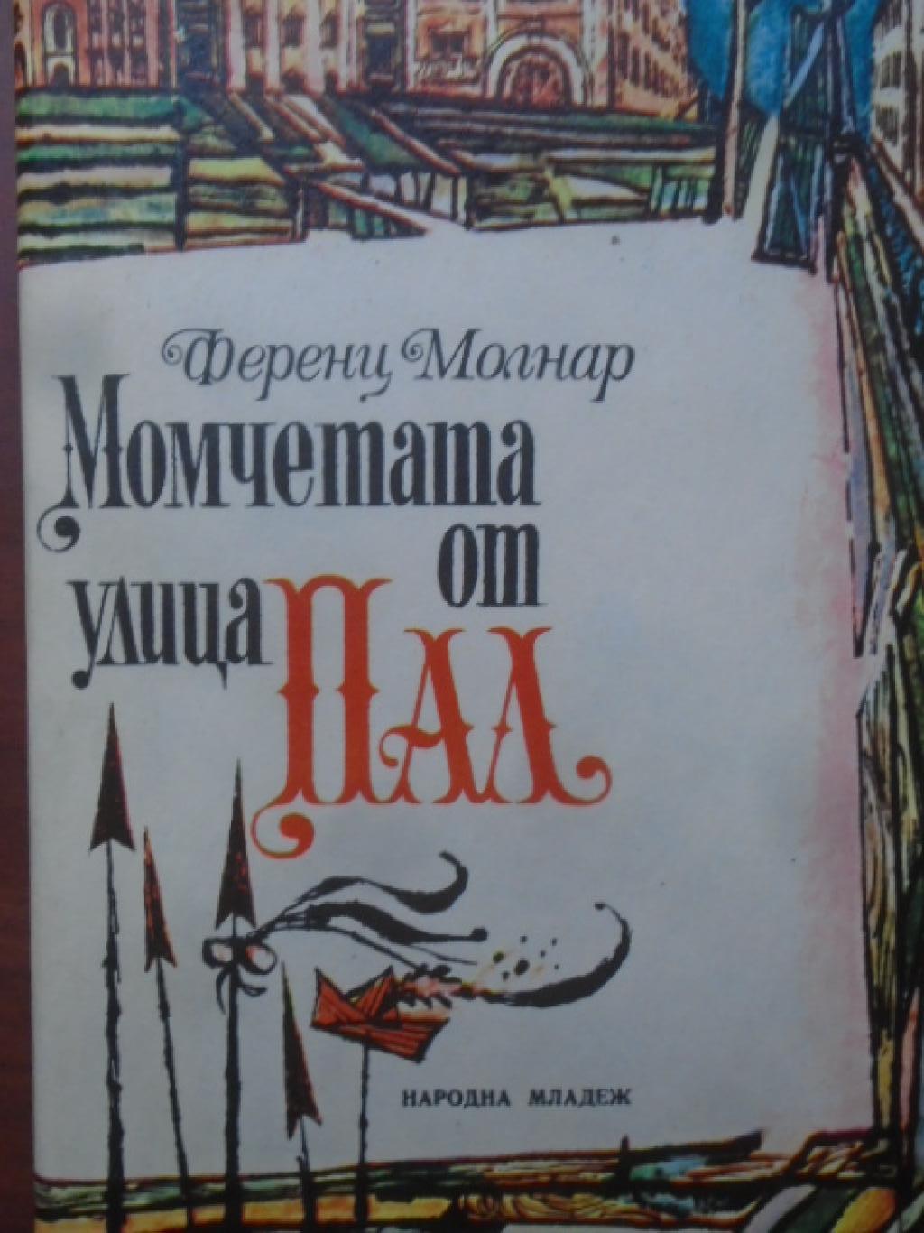Момчетата от улица 