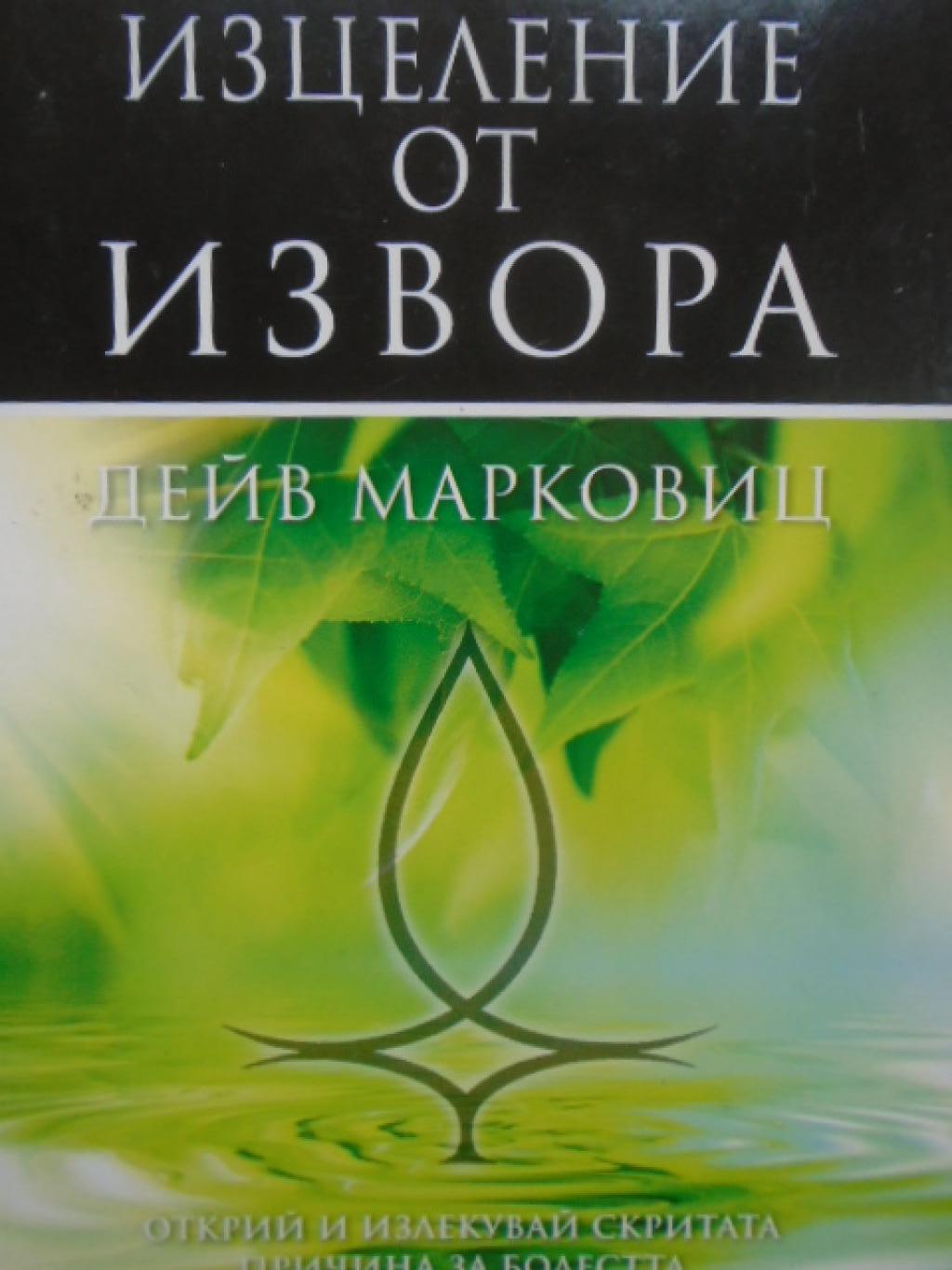 Изцеление от извора. Открий и излекувай скритата причина за болестта, Дейв Марковиц