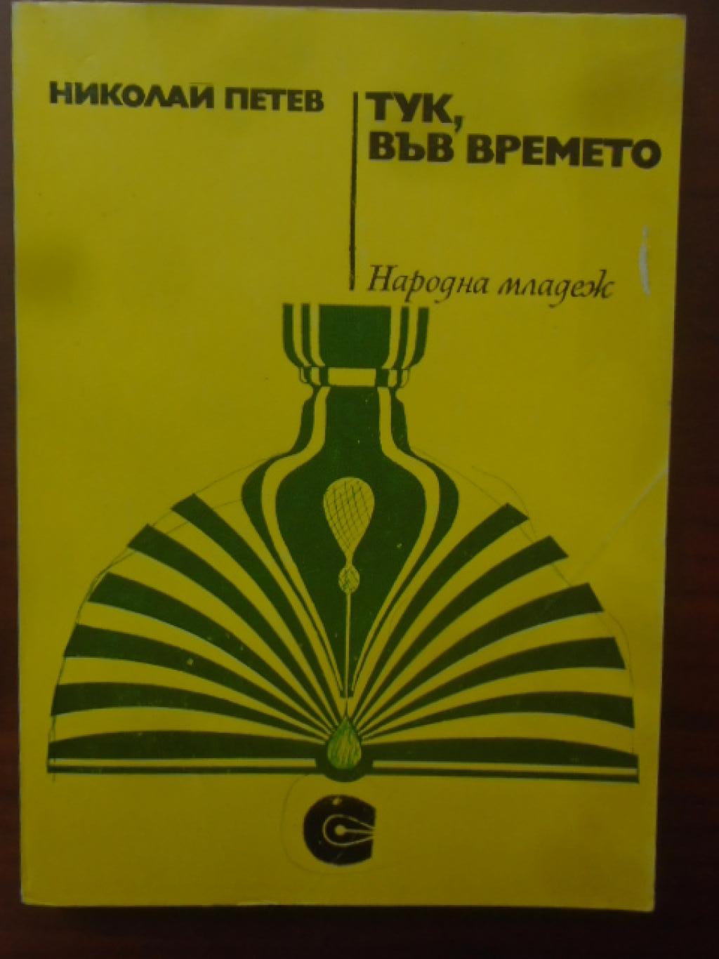 Тук, във времето, Николай Петев
