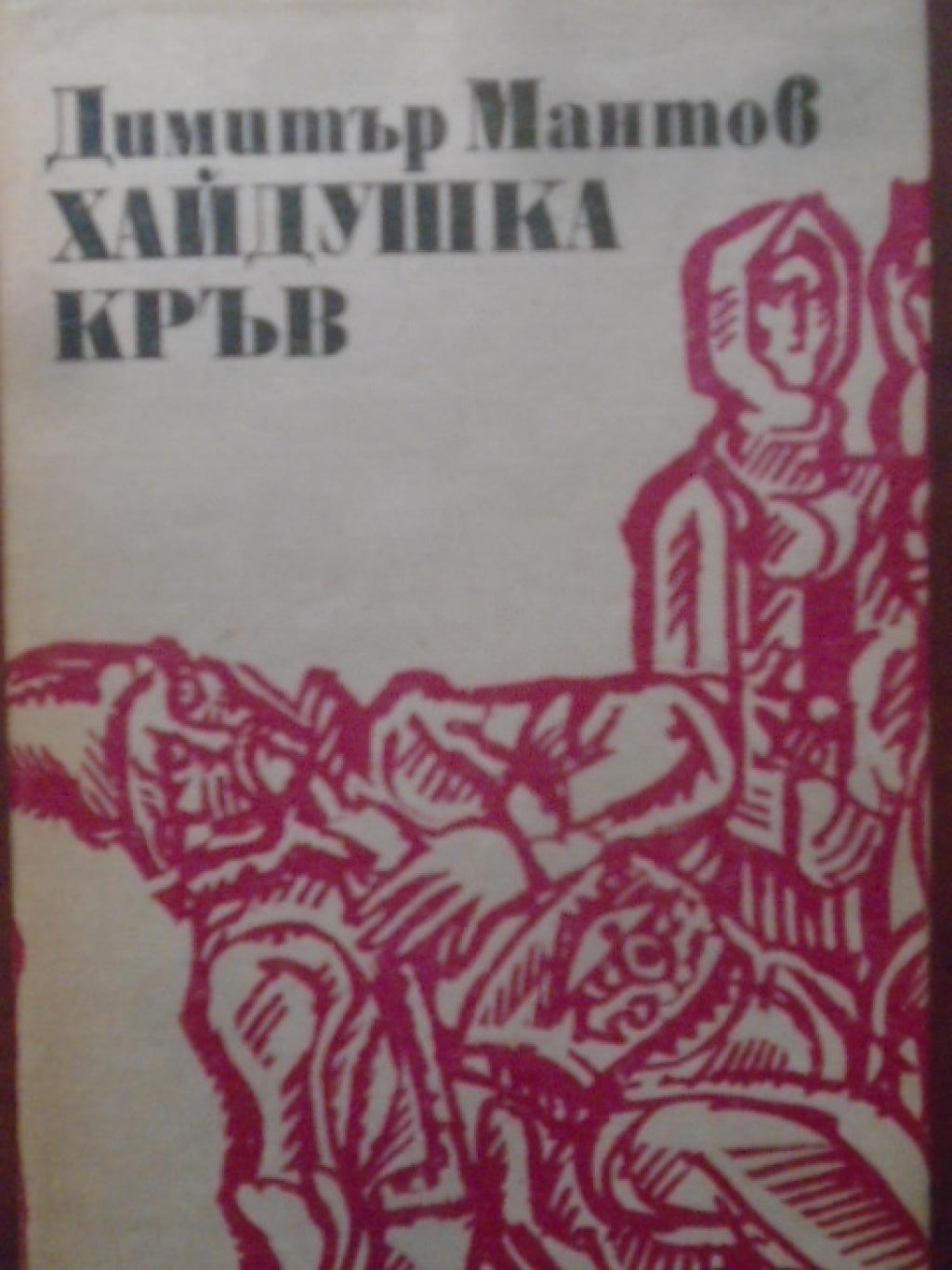 Хайдушка кръв,  Димитър Мантов