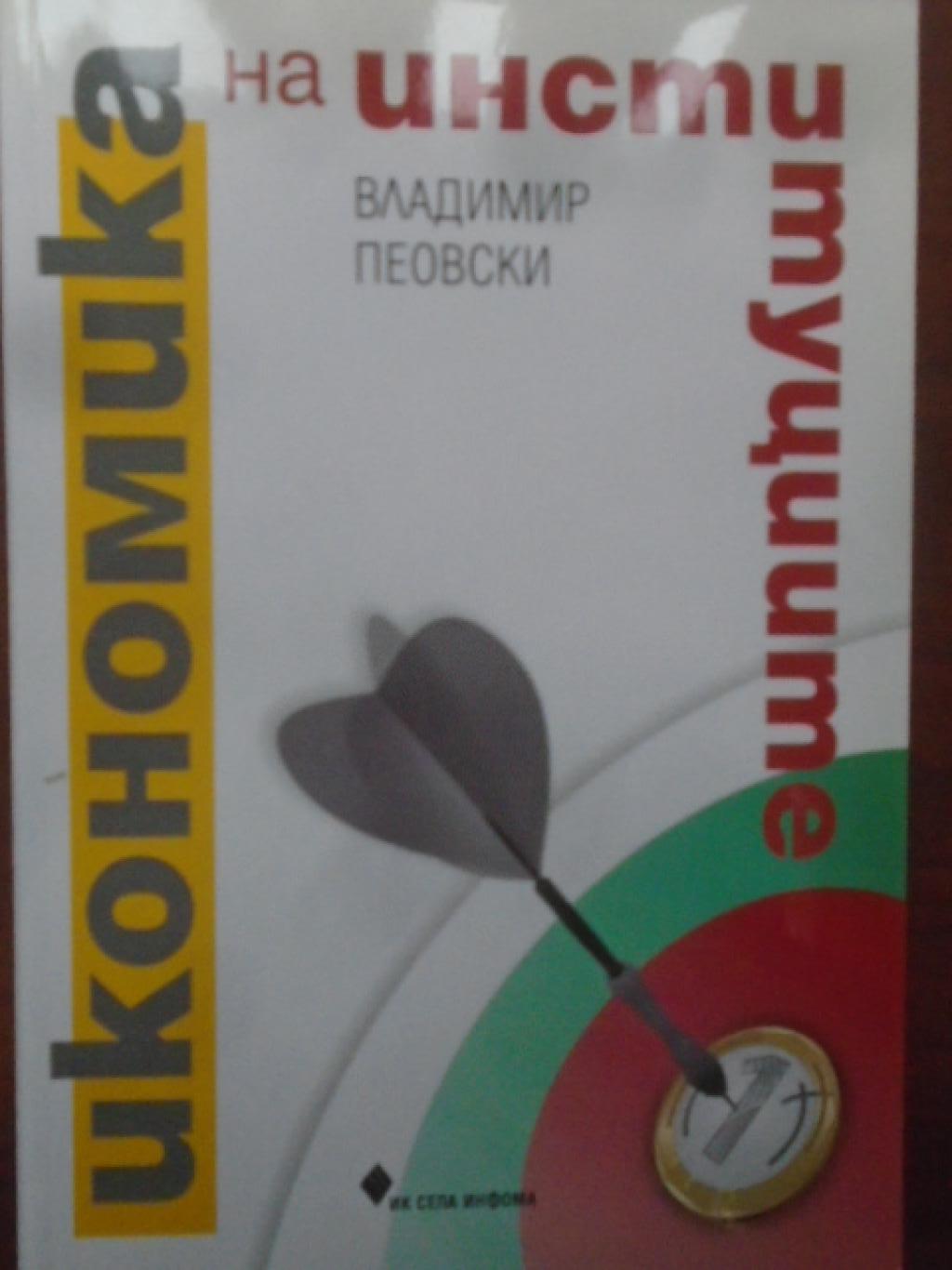Икономика на институциите, Владимир Пеовски