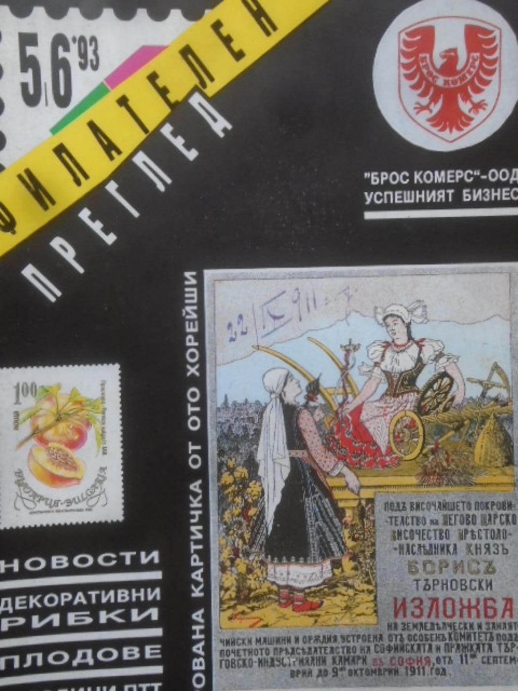 Каталог на българските пощенски марки 5,6 / '93, 