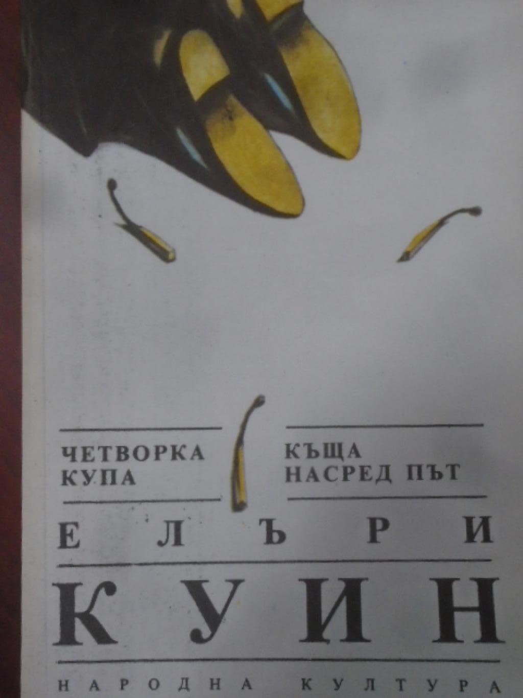 Четворка купа; Къща насред път, Елъри Куин