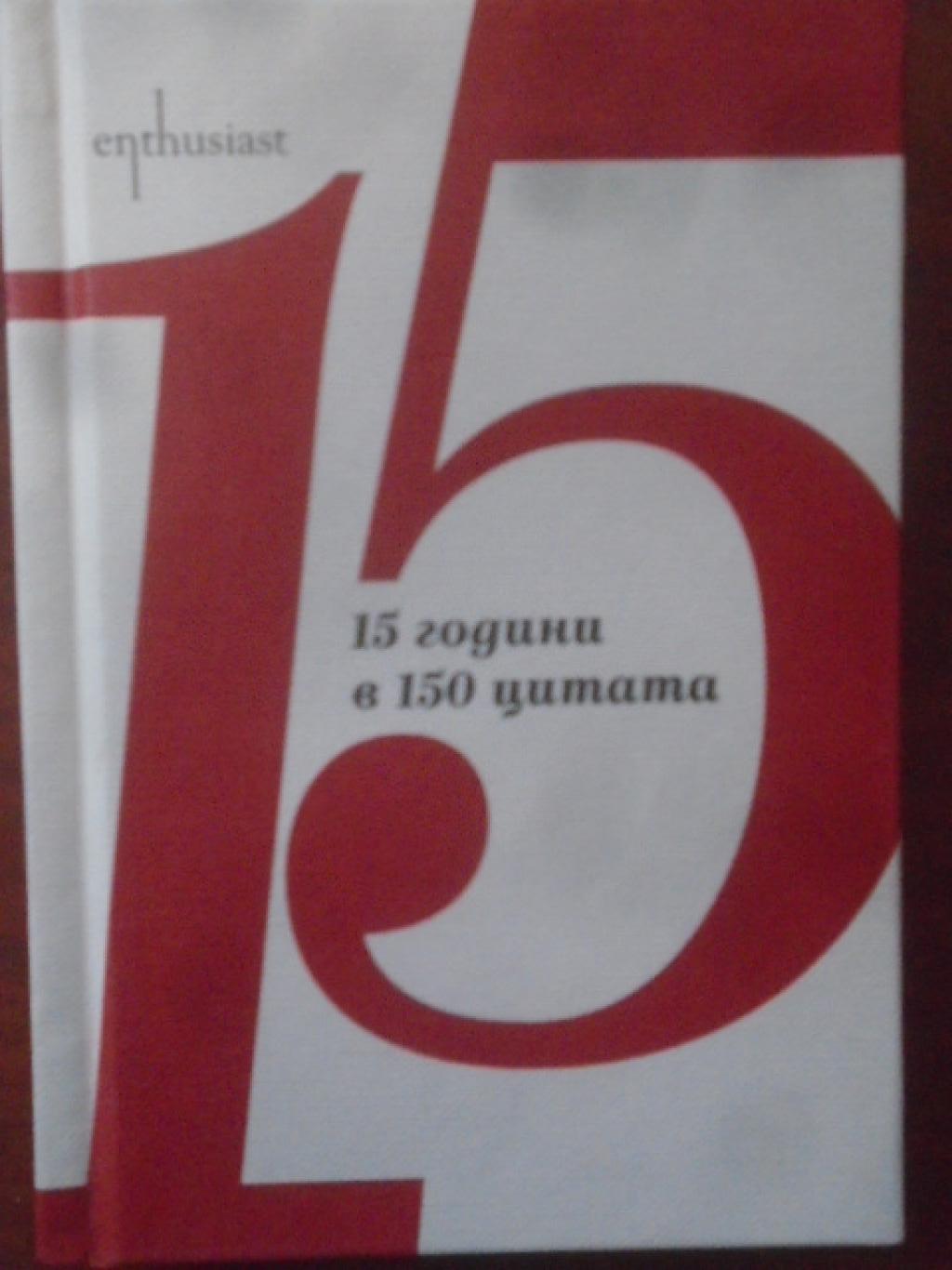 15 години в 150 цитата, 