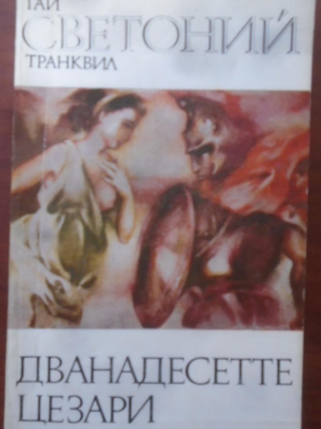 Дванадесетте цезари , Гай Светоний Транквил