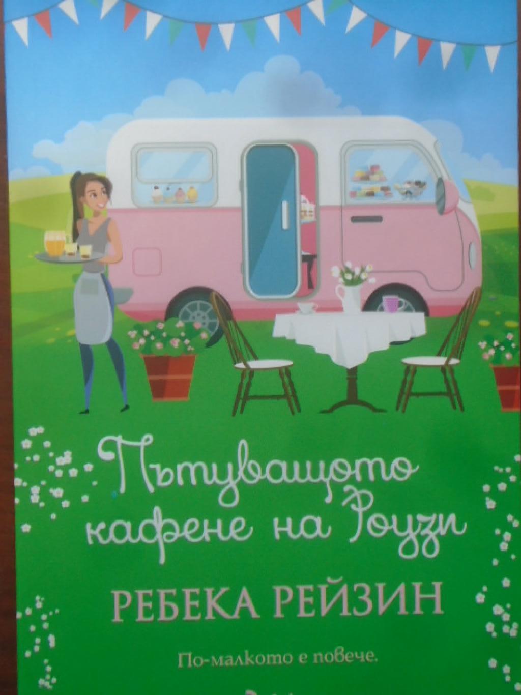 Пътуващото кафене на Роузи, Ребека Рейзин