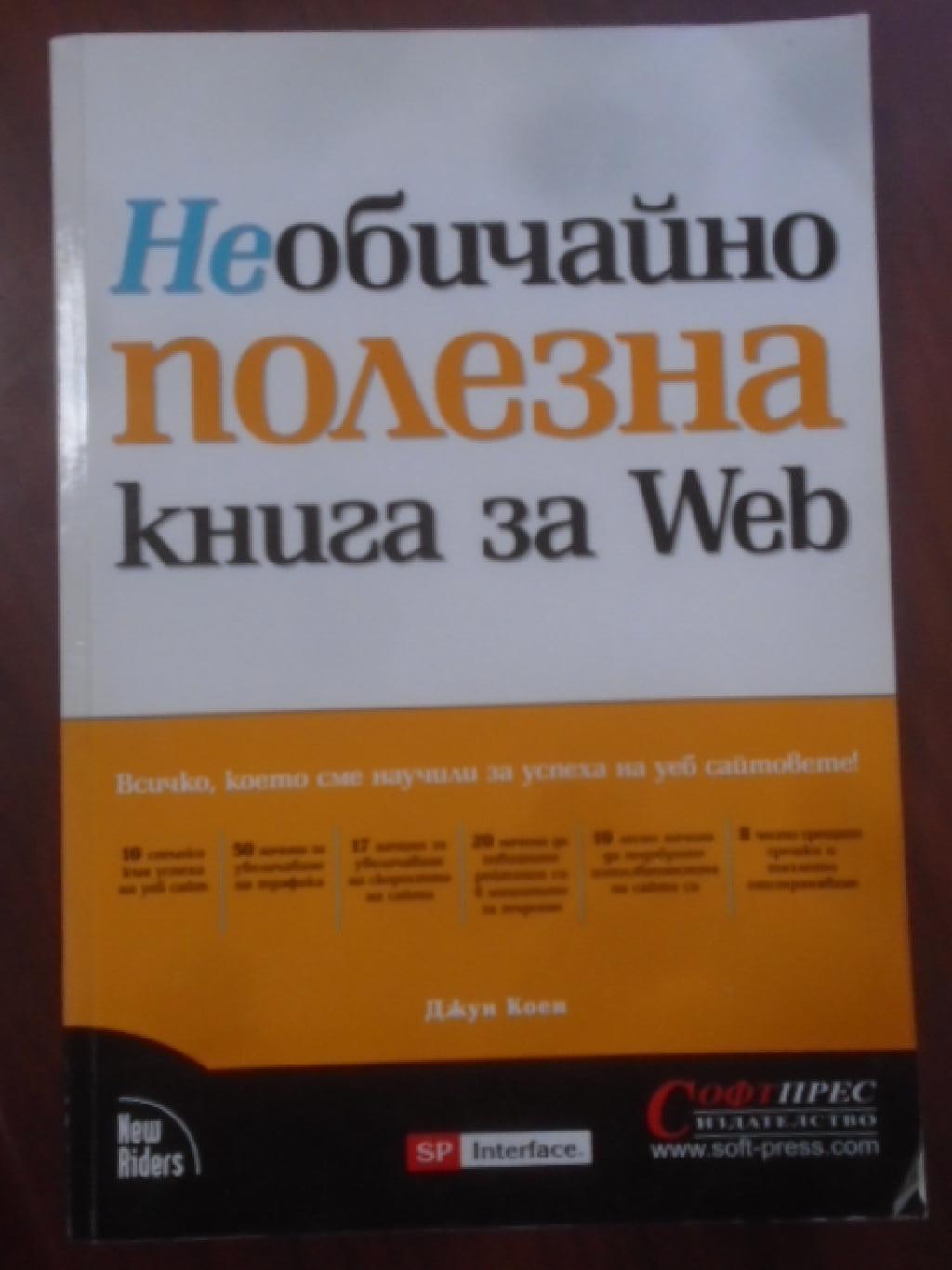 Необичайно полезна книга за Web, Джун Коен