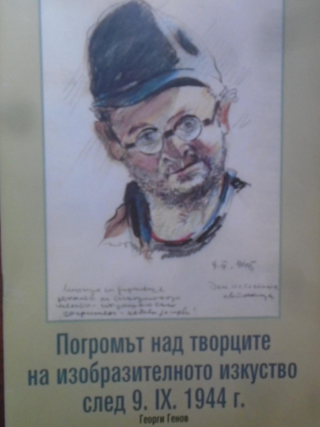 Погромът над творците на изобразителното изкуство след 9.IX.1944 г, Георги Генов
