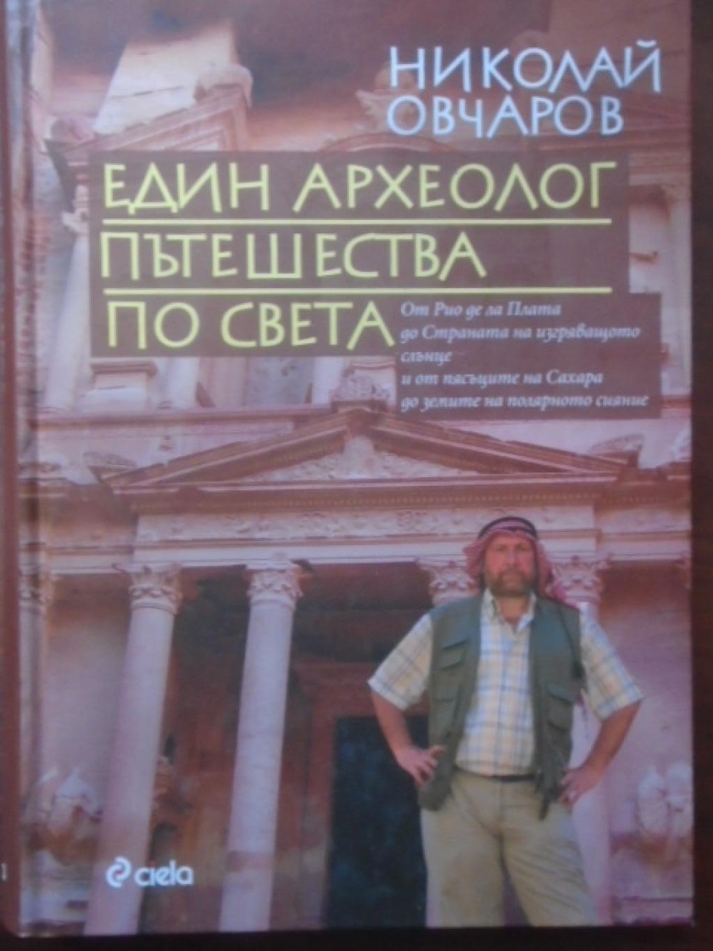 Един археолог пътешества по света, Николай Овчаров