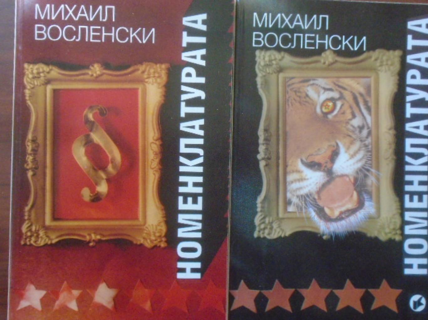 Номенклатурата. Том 1-2: Господствуващата класа в СССР, Михаил Восленски