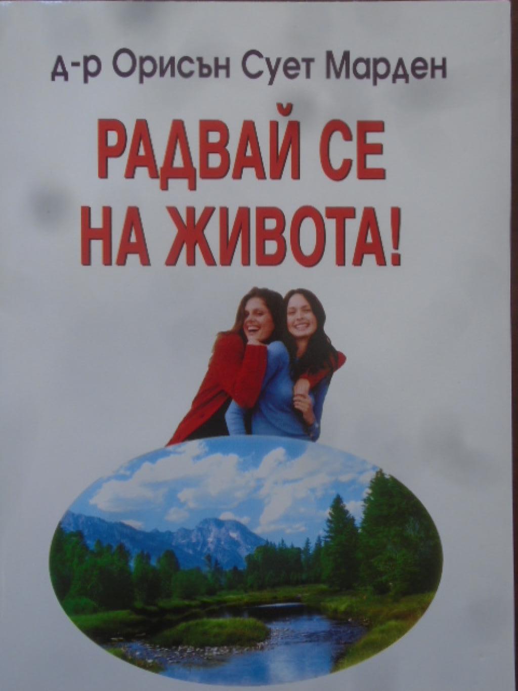 Радвай се на живота!, Д-р Орисън Сует Марден