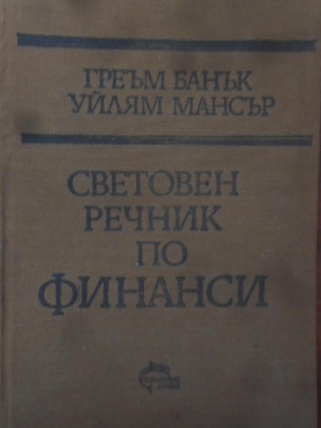 Световен речник по финанси А-Z, Греъм Банък, Уилям Мансър