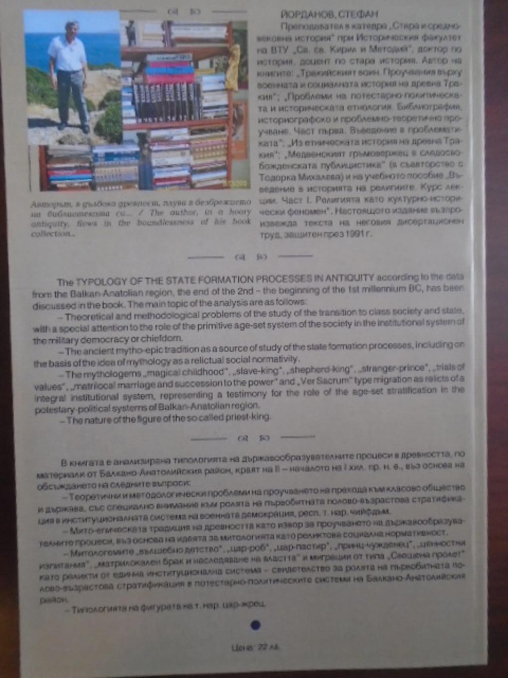 Типология на държавообразувателните процеси в древността (по материали на Балкано-Анатолийския район от края на II – началото на I хил. пр. н. е.), Стефан Йорданов