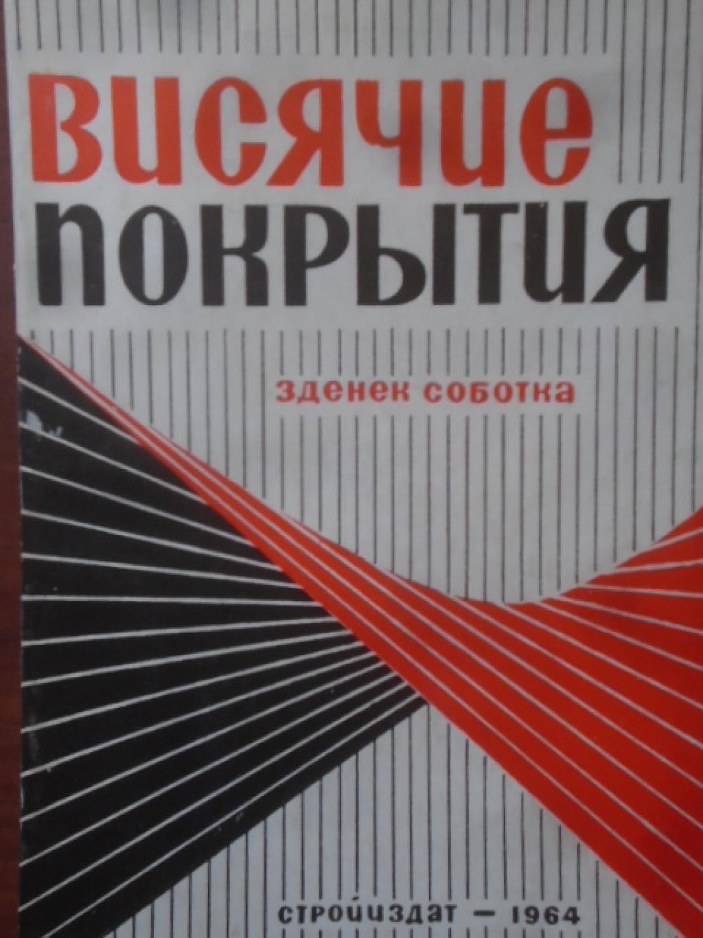 Висячие покрытия, 
