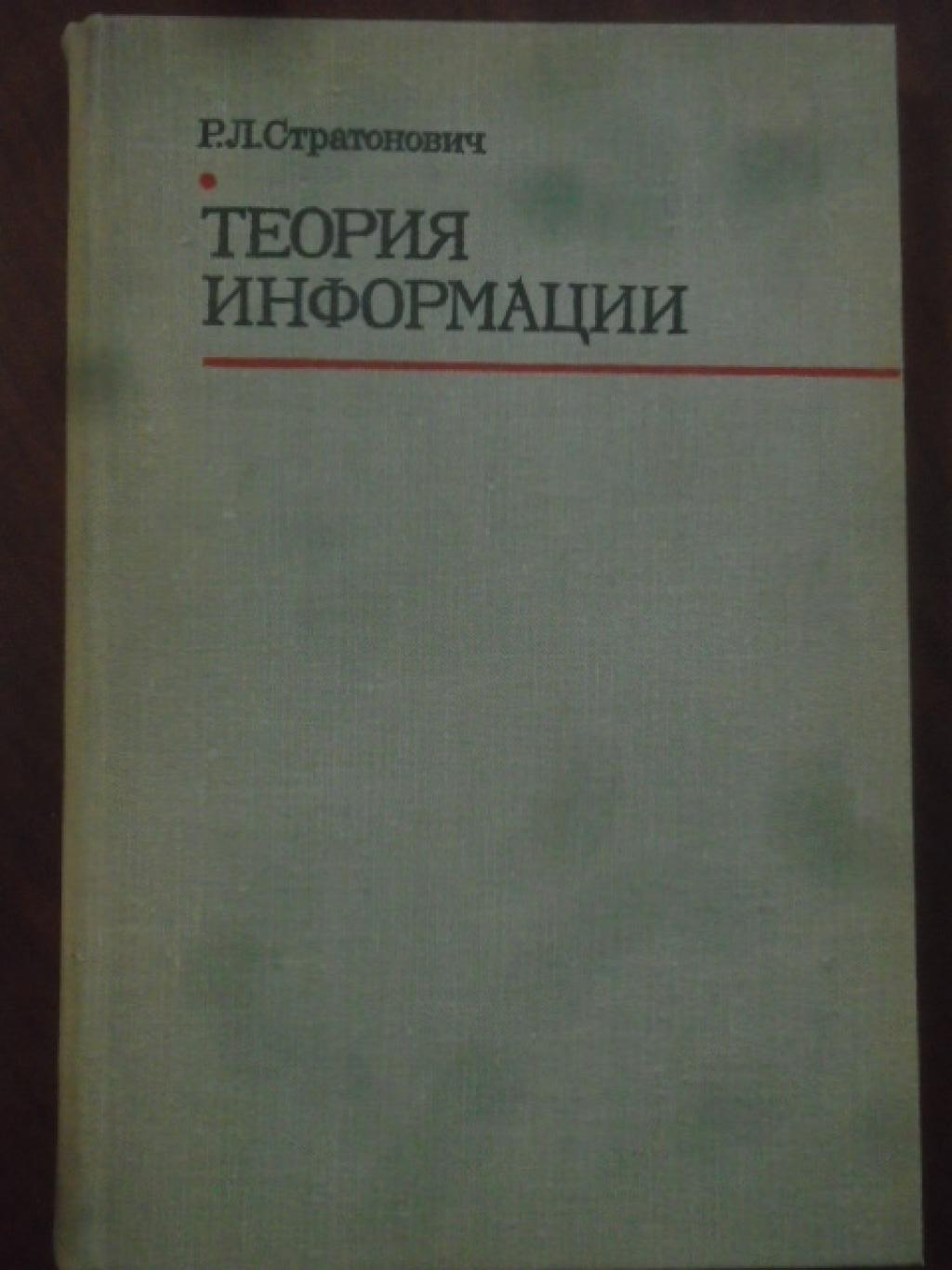 Теория информации, Р. Л. Стратонович